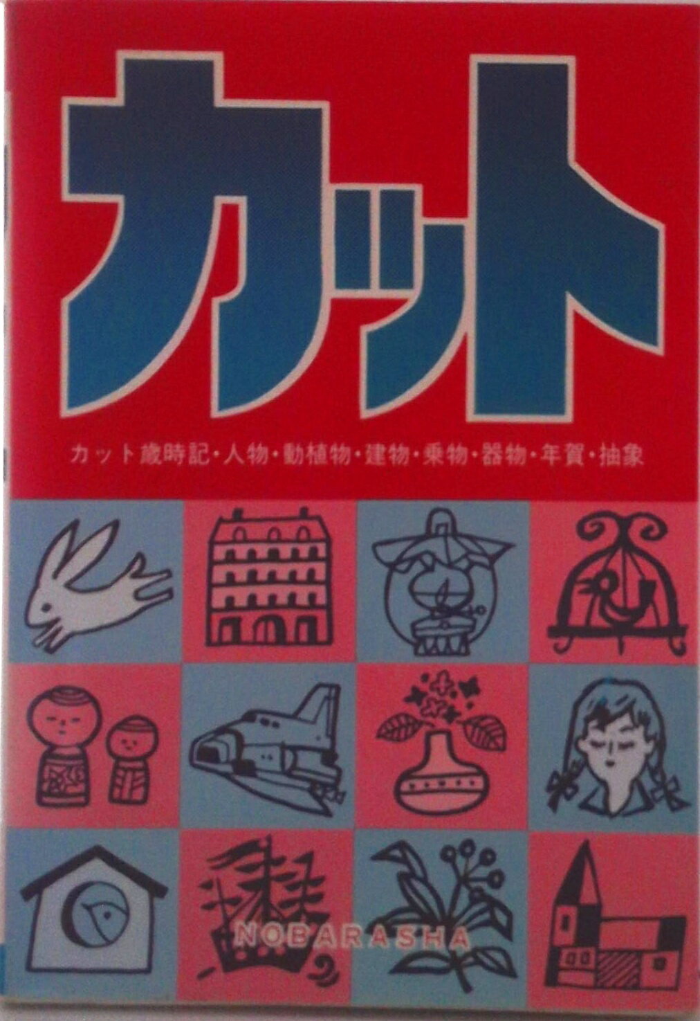 【中古】カット カット歳時記・人物・動植物・建物・乗物・器物・年賀 改訂/野ばら社/野ばら社（単行本）