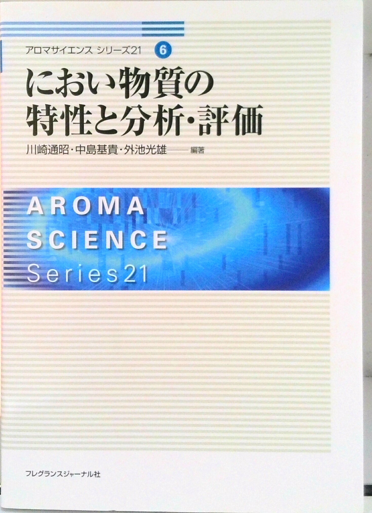 【中古】におい物質の特性と分析・評価/フレグランスジャ-ナル社/川崎通昭（単行本）