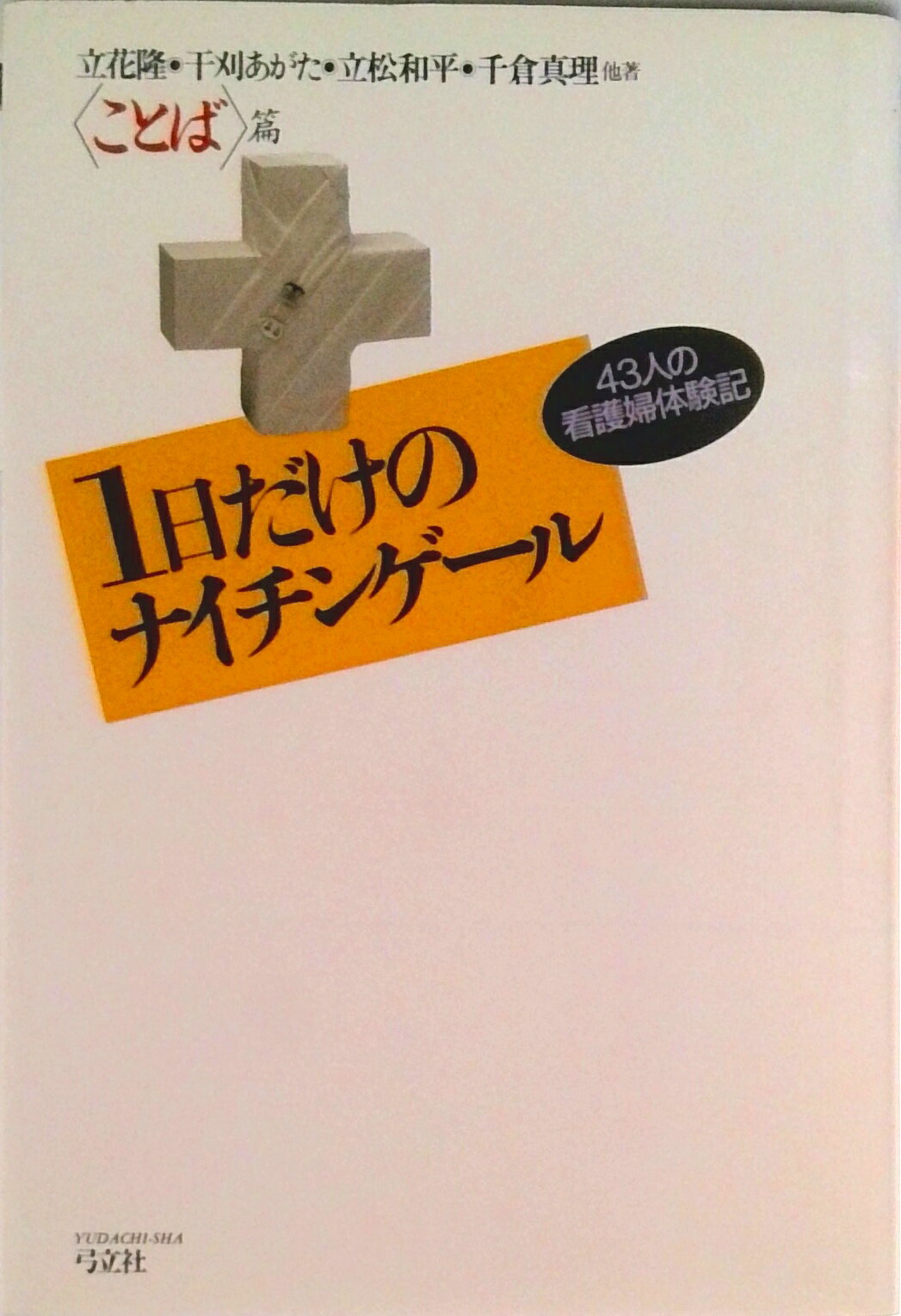 【中古】1日だけのナイチンゲ-ル 43人の看護婦体験記 〈ことば〉篇/弓立社/立花隆（単行本）