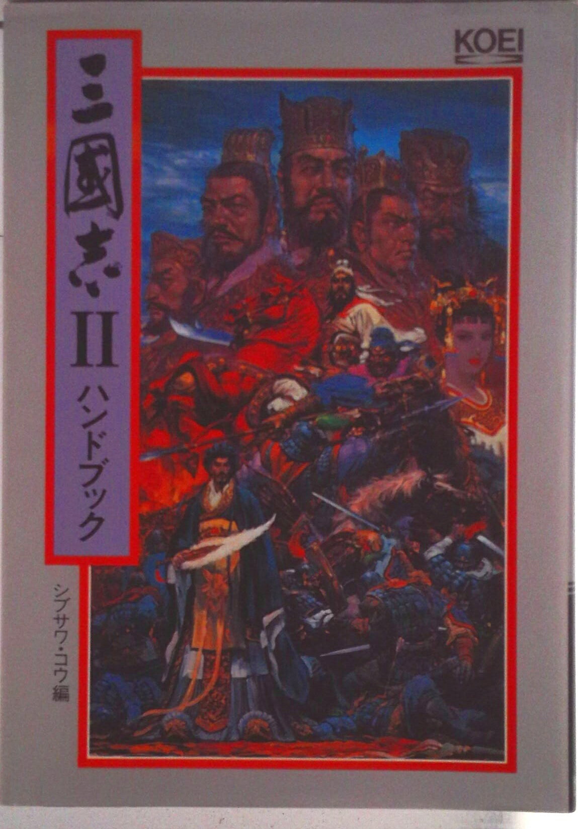 【中古】三國志2ハンドブック/コ-エ-テクモゲ-ムス/シブサワ・コウ（単行本）