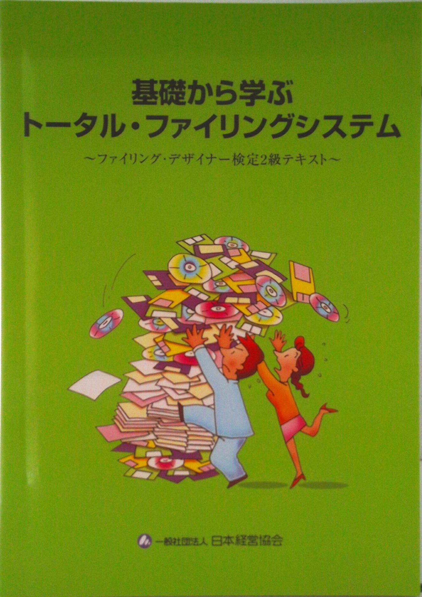 【中古】基礎から学ぶトータル・ファイリングシステム−ファイリングデザイナー2級テキスト− / 日本経営協会（大型本）
