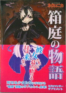 【中古】箱庭の物語 永い後日談のネクロニカ ネクロマンサ-・サプリメン 改訂版/パッチワ-クス/神谷涼(単行本)