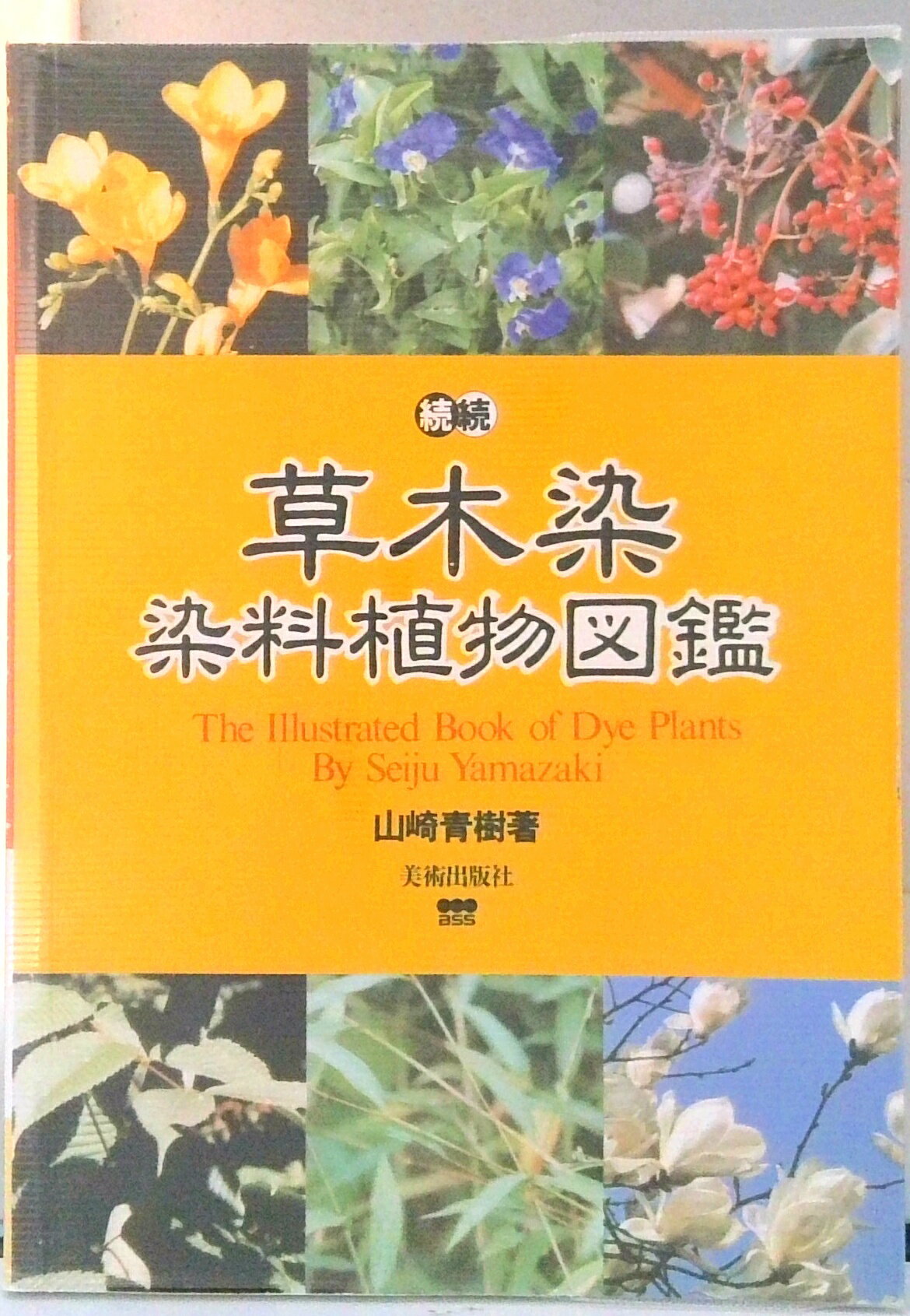 【中古】草木染染料植物図鑑 続続/美術出版社/山崎青樹（単行本）