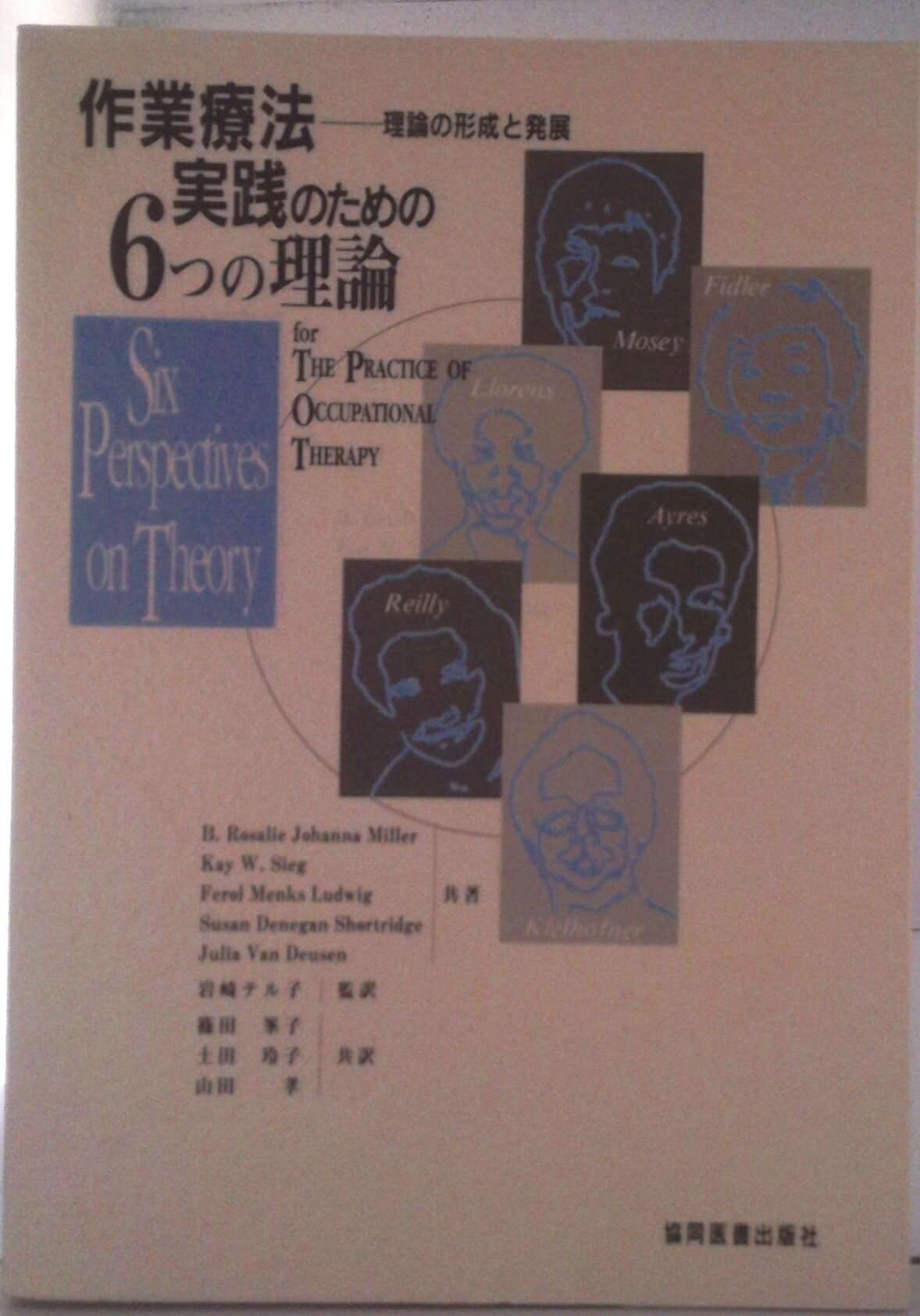 【中古】作業療法実践のための6つの理論 理論と形成と発展/協同医書出版社/B．ロサリ・ジョアンナ・ミ..