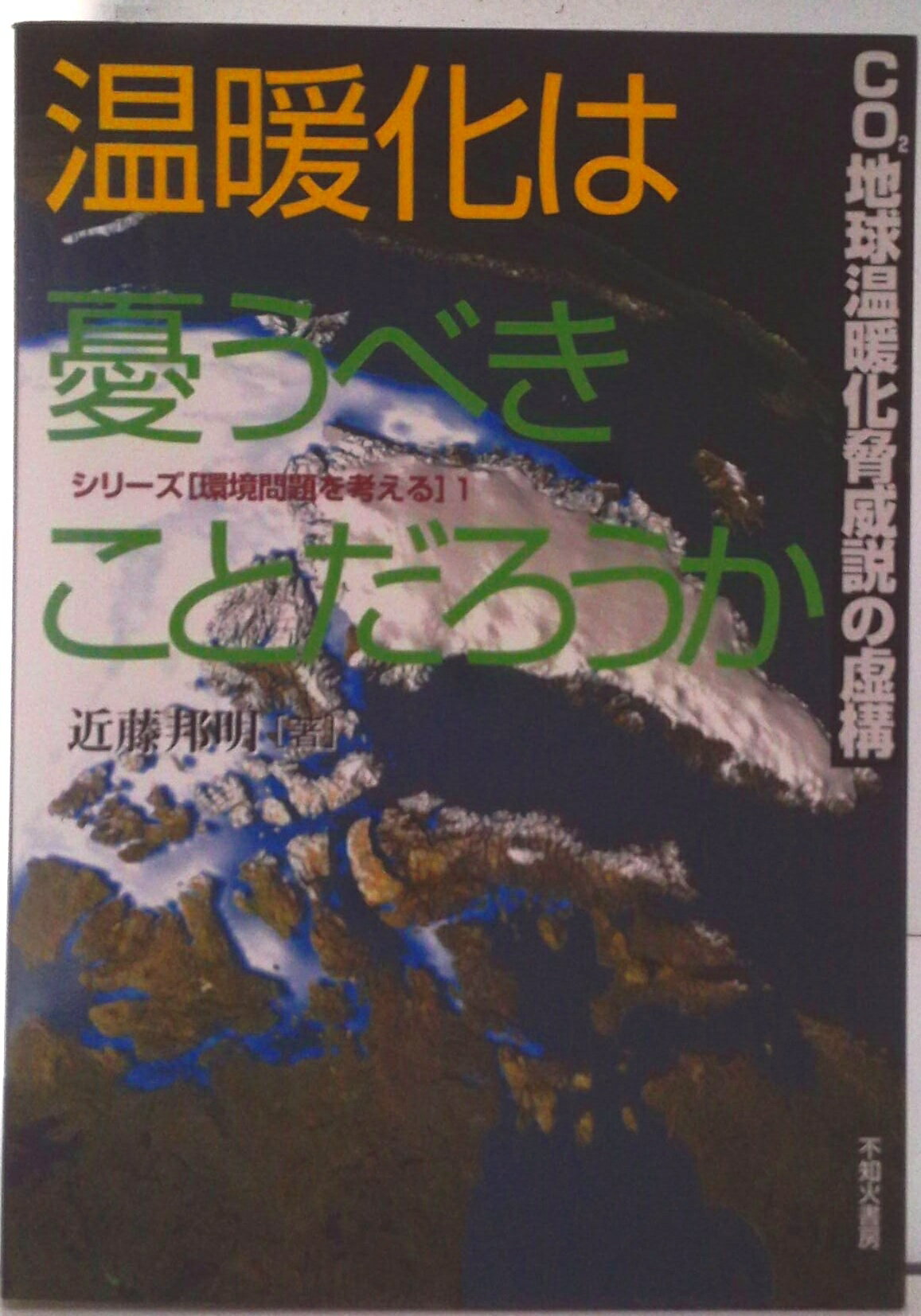 【中古】温暖化は憂うべきことだろうか CO2地球温暖化脅威説の虚構/不知火書房/近藤邦明（単行本）