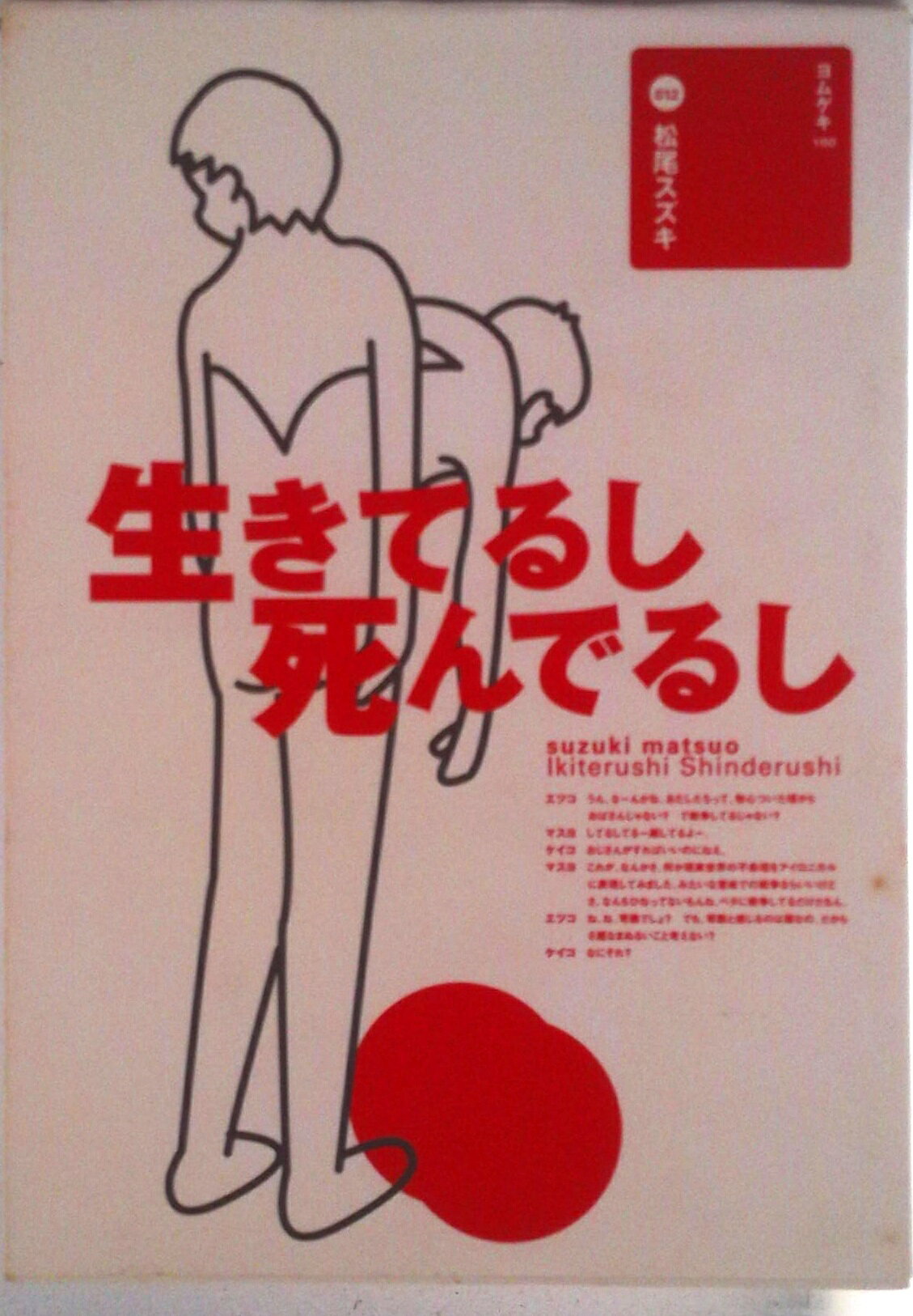 ◆◆◆カバーに破れがあります。全体的に汚れ、傷み、日焼け、使用感があります。中古ですので多少の使用感がありますが、品質には十分に注意して販売しております。迅速・丁寧な発送を心がけております。【毎日発送】 商品状態 著者名 著:松尾スズキ 出版社名 演劇ブック社 ISBN 9784899870371