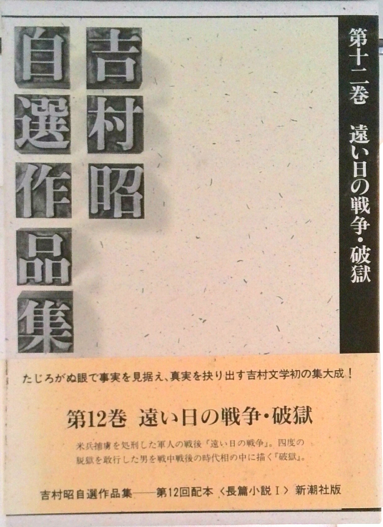 楽天市場】吉村昭歴史小説集成の通販