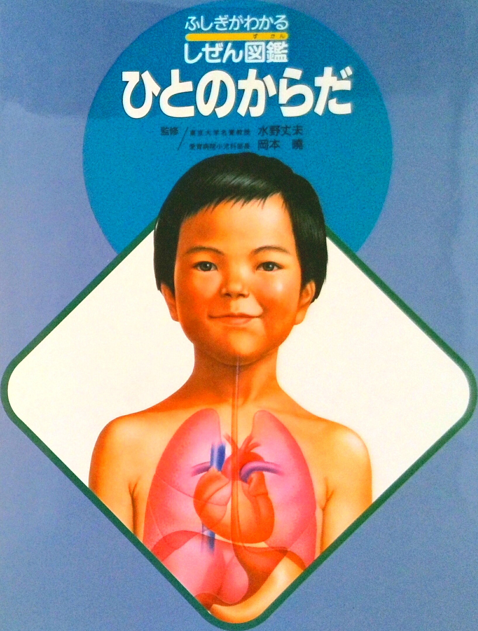 楽天市場】ひとのからだ 図鑑の通販