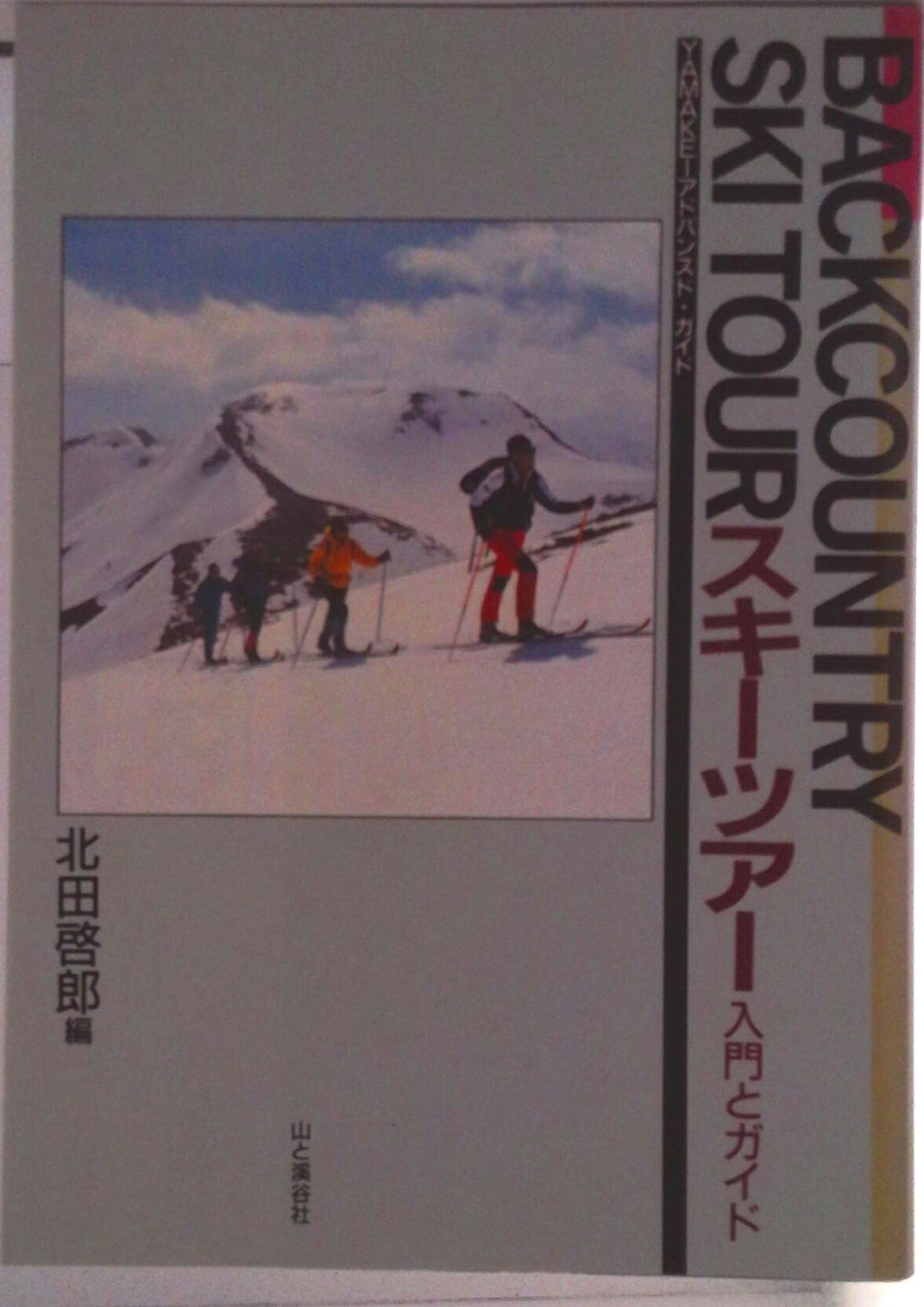 Winter Sports - 【中古】スキ-ツア- 入門とガイド/山と渓谷社/北田啓郎（単行本）