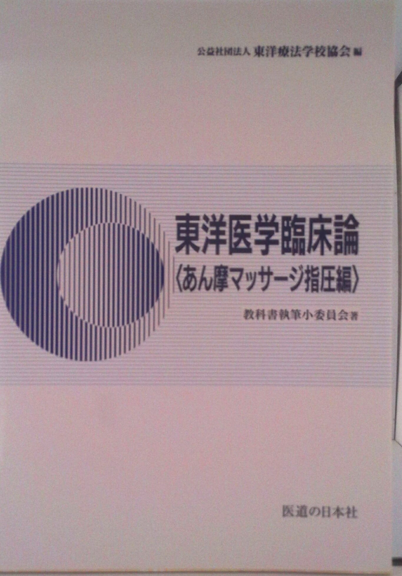 【中古】東洋医学臨床論あん摩マッサ-ジ指圧編/医道の日本社/教科書執筆小委員会（単行本）