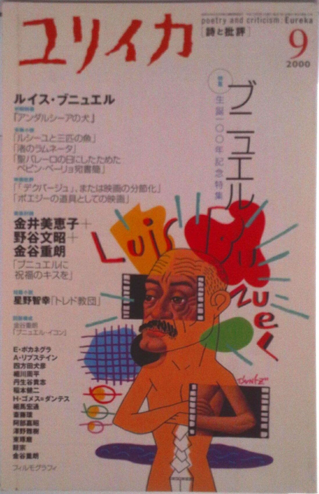 【中古】ブニュエル/青土社（ムック）(3.0)