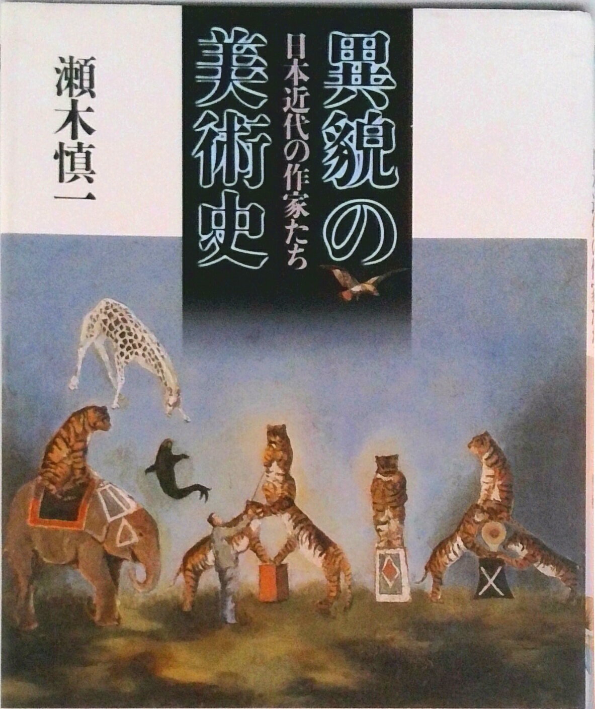 Rakuten - 【中古】異貌の美術史 日本近代の作家たち/青土社/瀬木慎一（単行本）