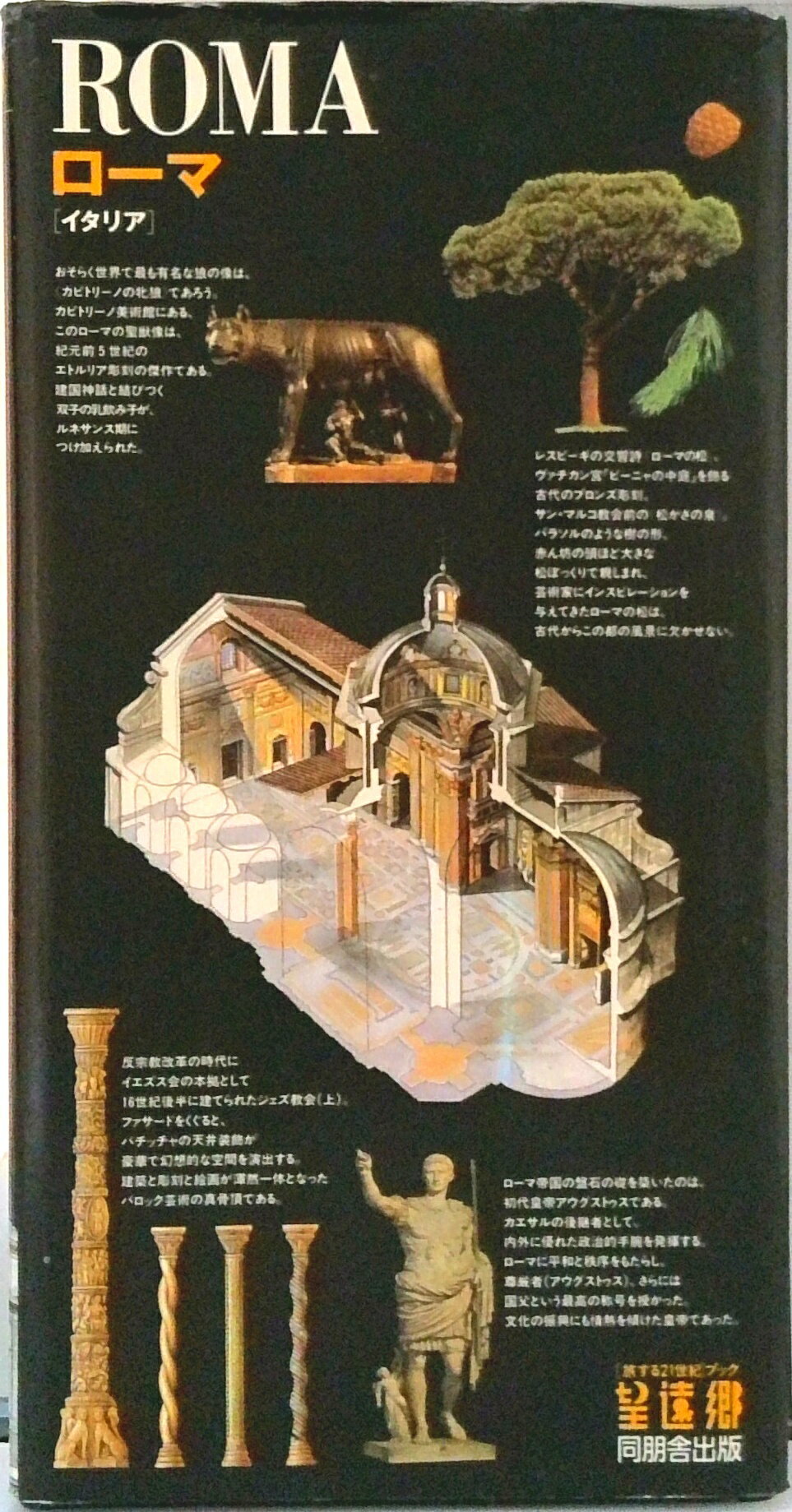 【中古】ロ-マ イタリア/同朋舎/ガリマ-ル社（単行本）