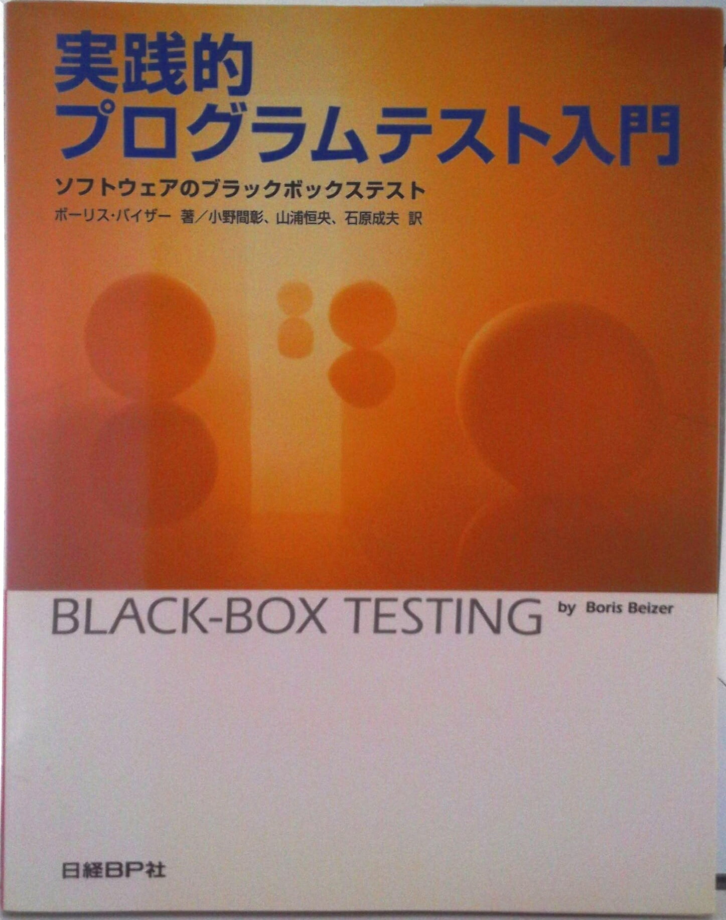 【中古】実践的プログラムテスト入門 ソフトウェアのブラックボックステスト/日経BP/ボリス・バイザ-（単行本）