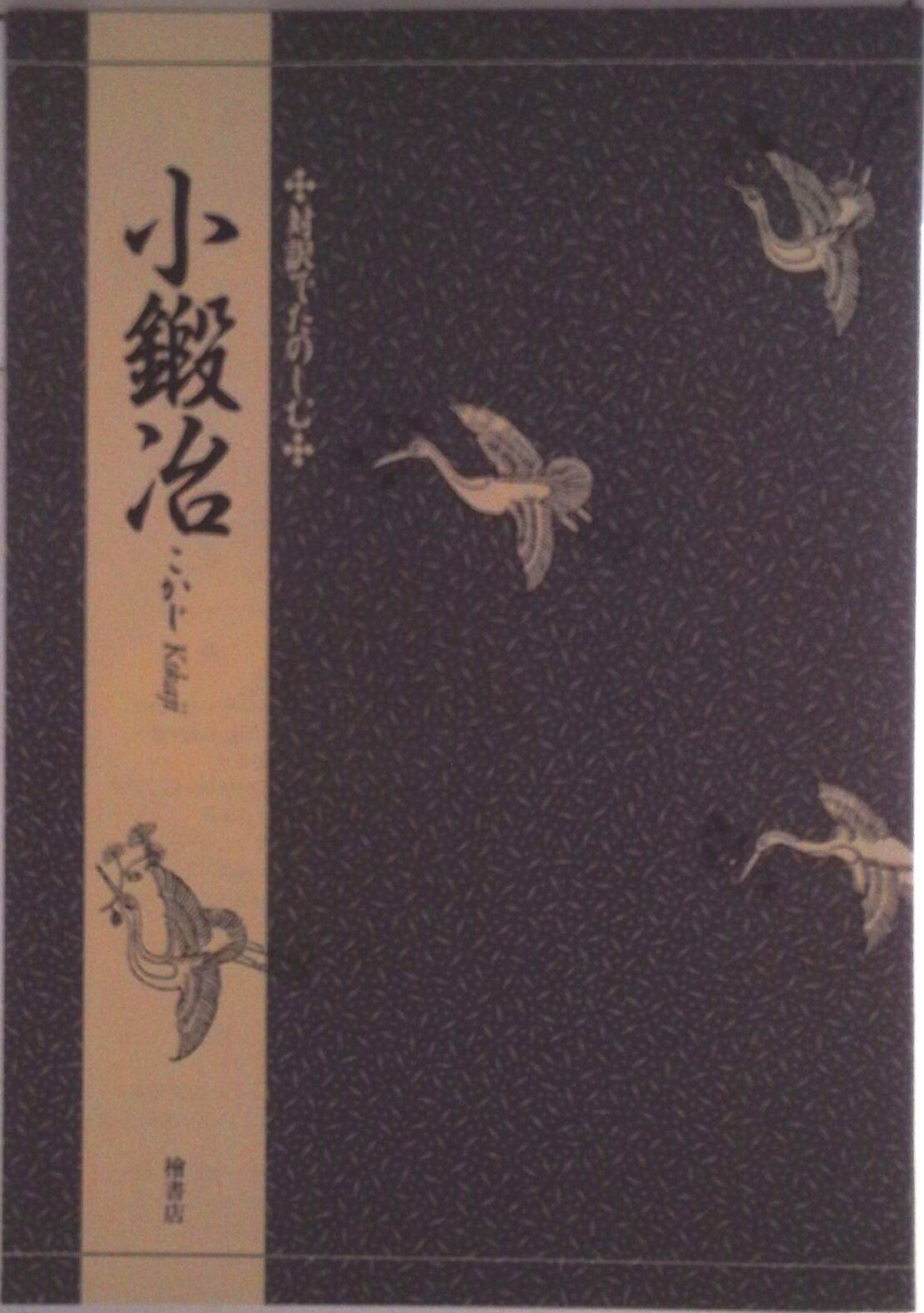 【中古】対訳でたのしむ小鍛冶/檜書店/竹本幹夫（単行本）