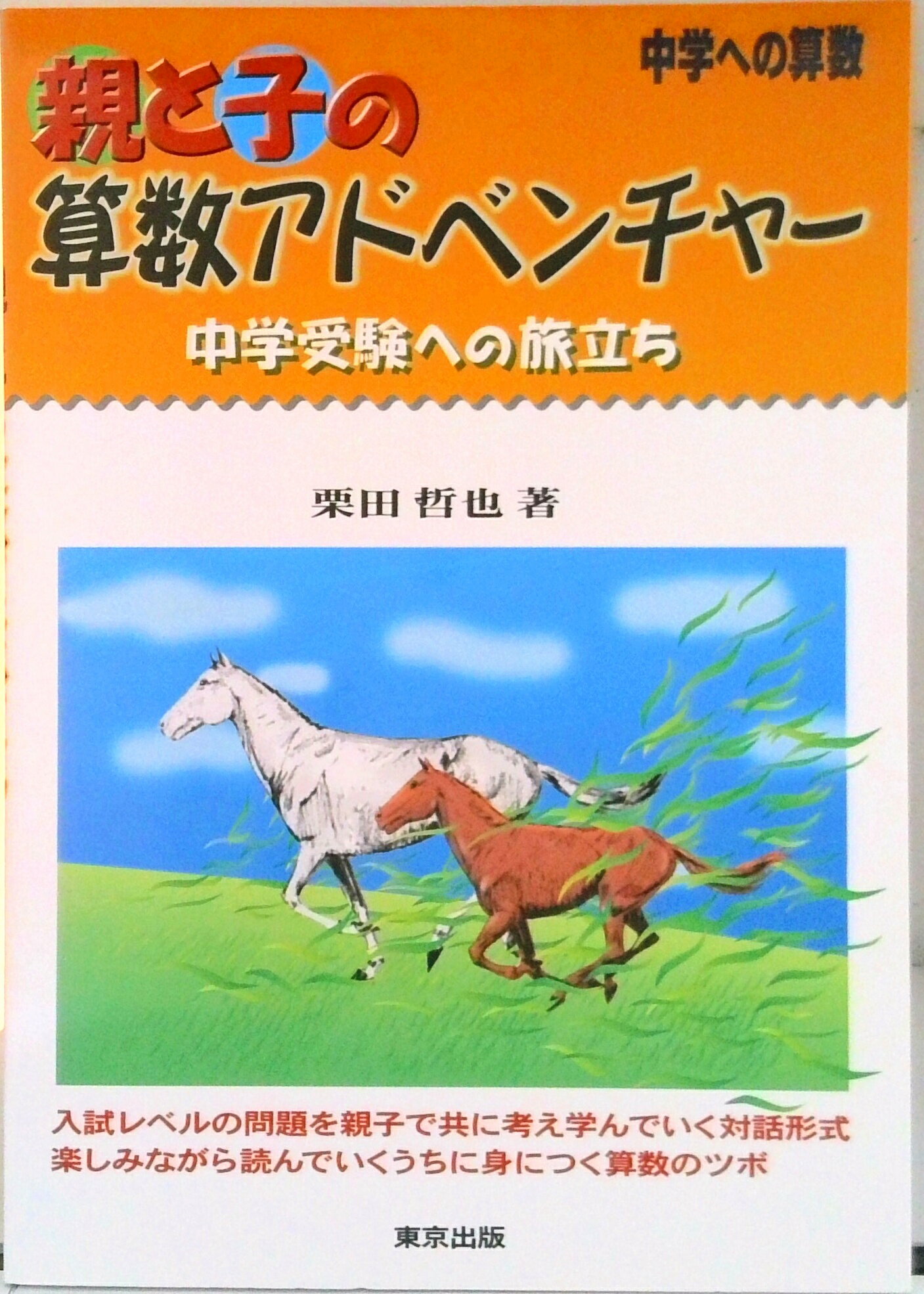 【中古】親と子の算数アドベンチャ- 中学への算数/東京出版（渋谷区）/栗田哲也（単行本）