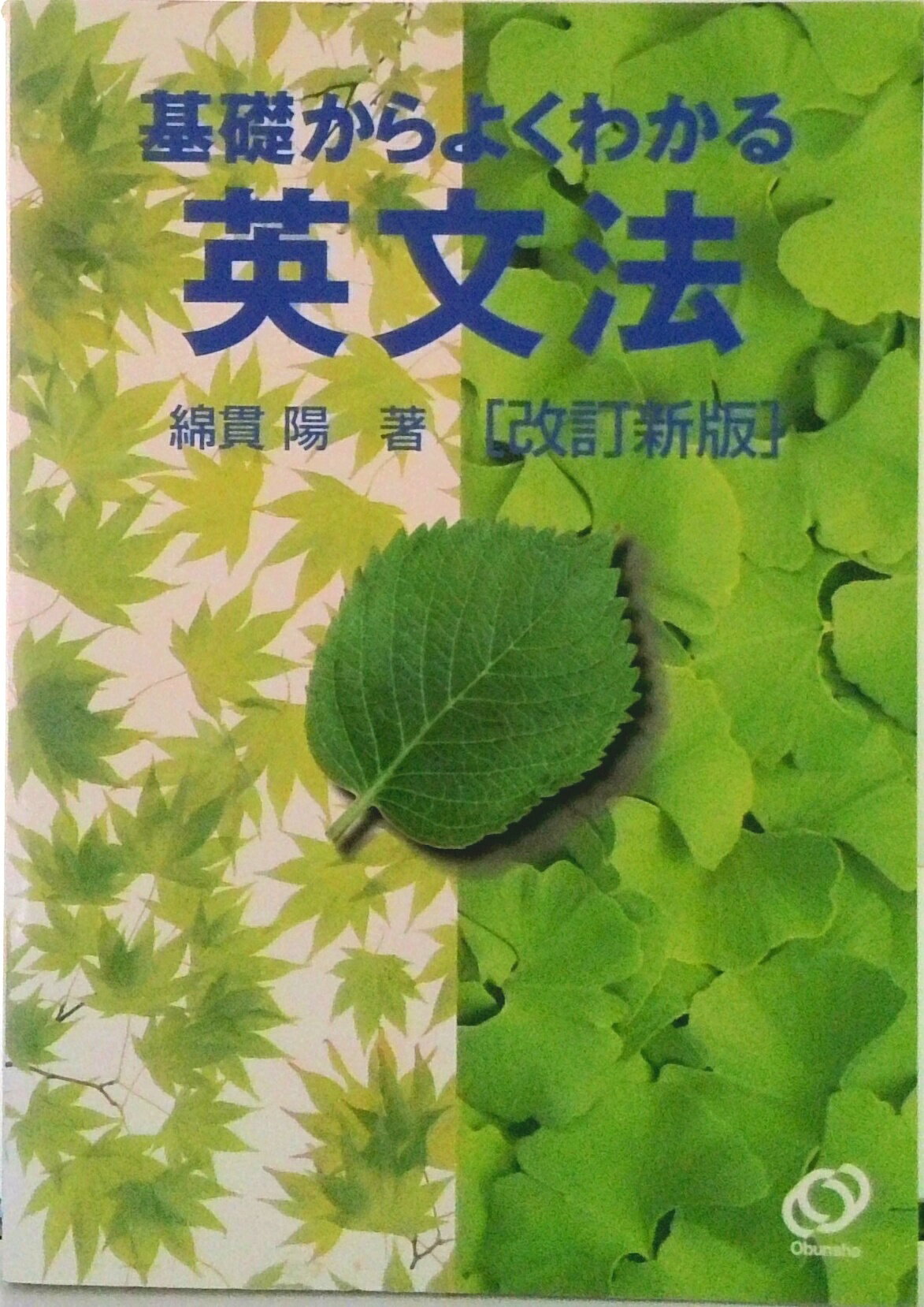 ◆◆◆カバーに汚れ、日焼けがあります。中古ですので多少の使用感がありますが、品質には十分に注意して販売しております。迅速・丁寧な発送を心がけております。【毎日発送】 商品状態 著者名 綿貫陽 出版社名 旺文社 発売日 2002年10月25日...
