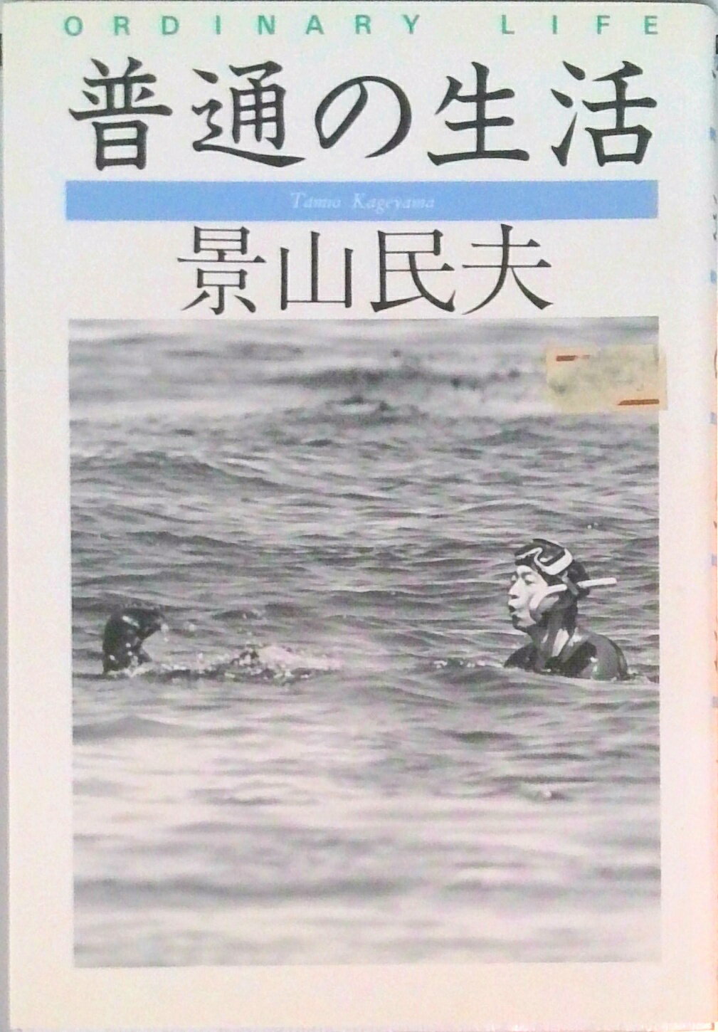 【中古】普通の生活/朝日新聞出版/景山民夫（ハードカバー）