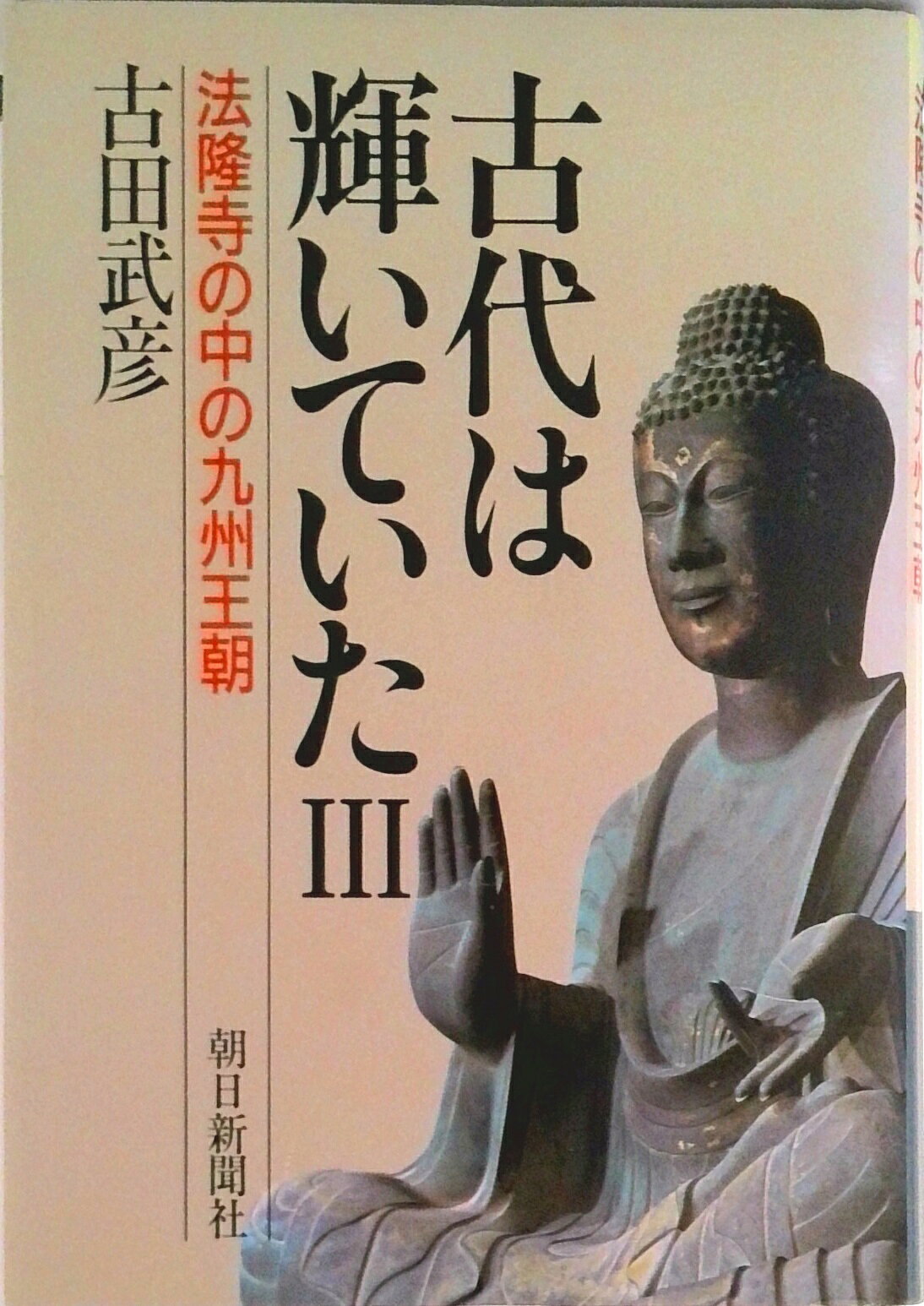 【中古】古代は輝いていた 3/朝日新聞出版/古田武彦（単行本）