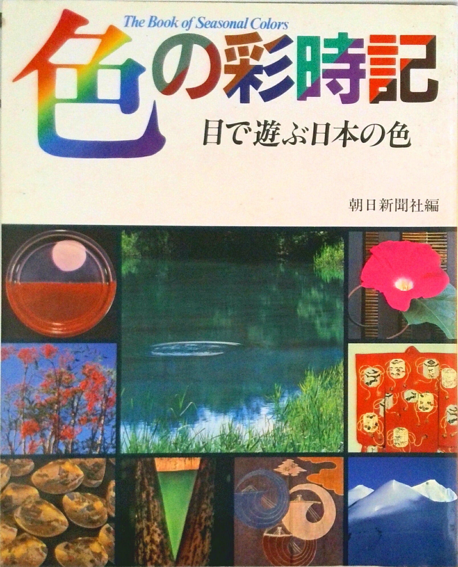【中古】色の彩時記 目で遊ぶ日本の色/朝日新聞出版/朝日新聞社（単行本）