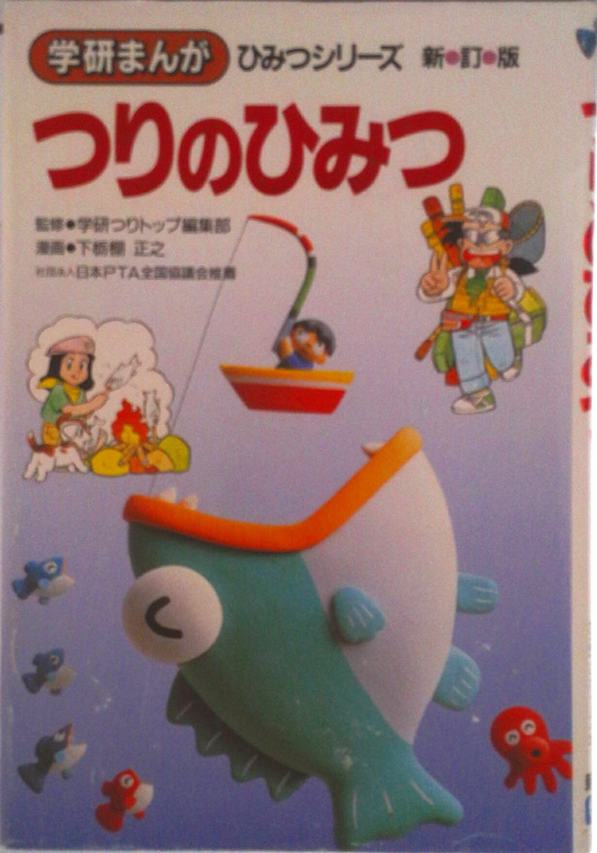 【中古】つりのひみつ 新訂版/Gakken/下栃棚正之（単行本）