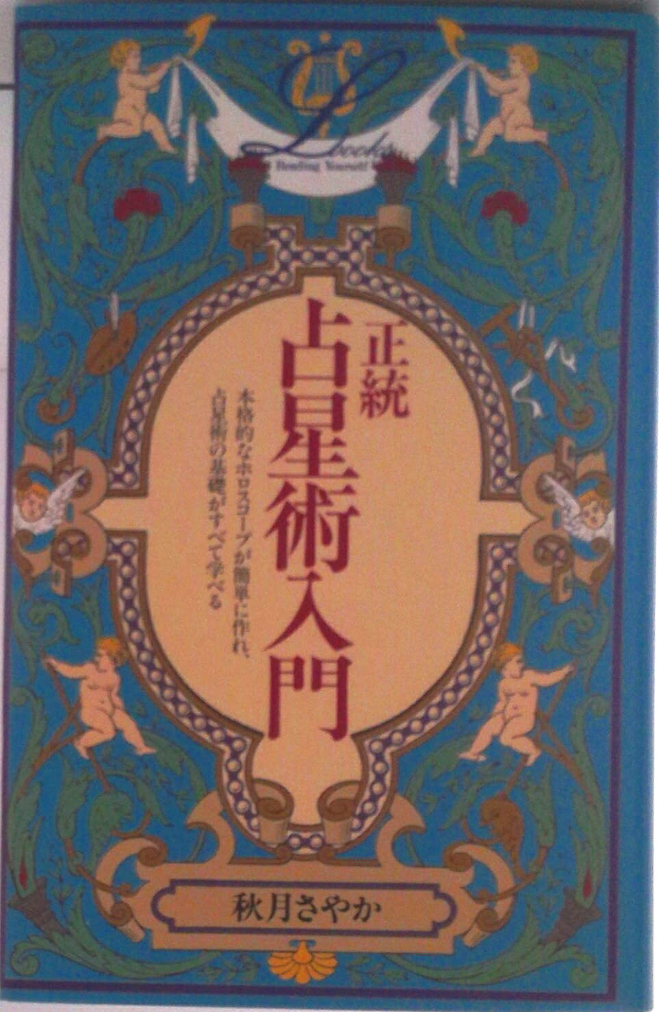 【中古】正統占星術入門/Gakken/秋月さやか（単行本）