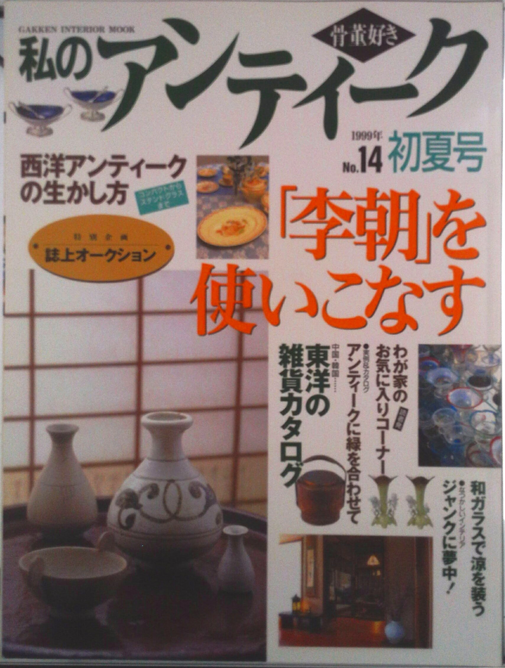 【中古】私のアンティ-ク 骨董好き no．14/Gakken（ムック）