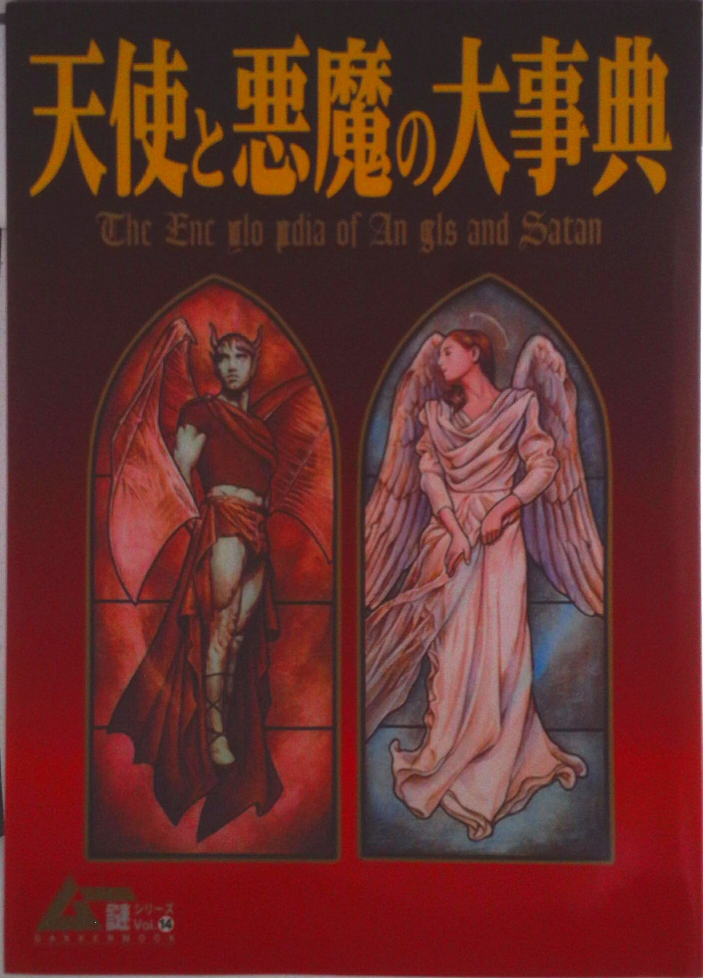 【中古】天使と悪魔の大事典/Gakken（ムック）