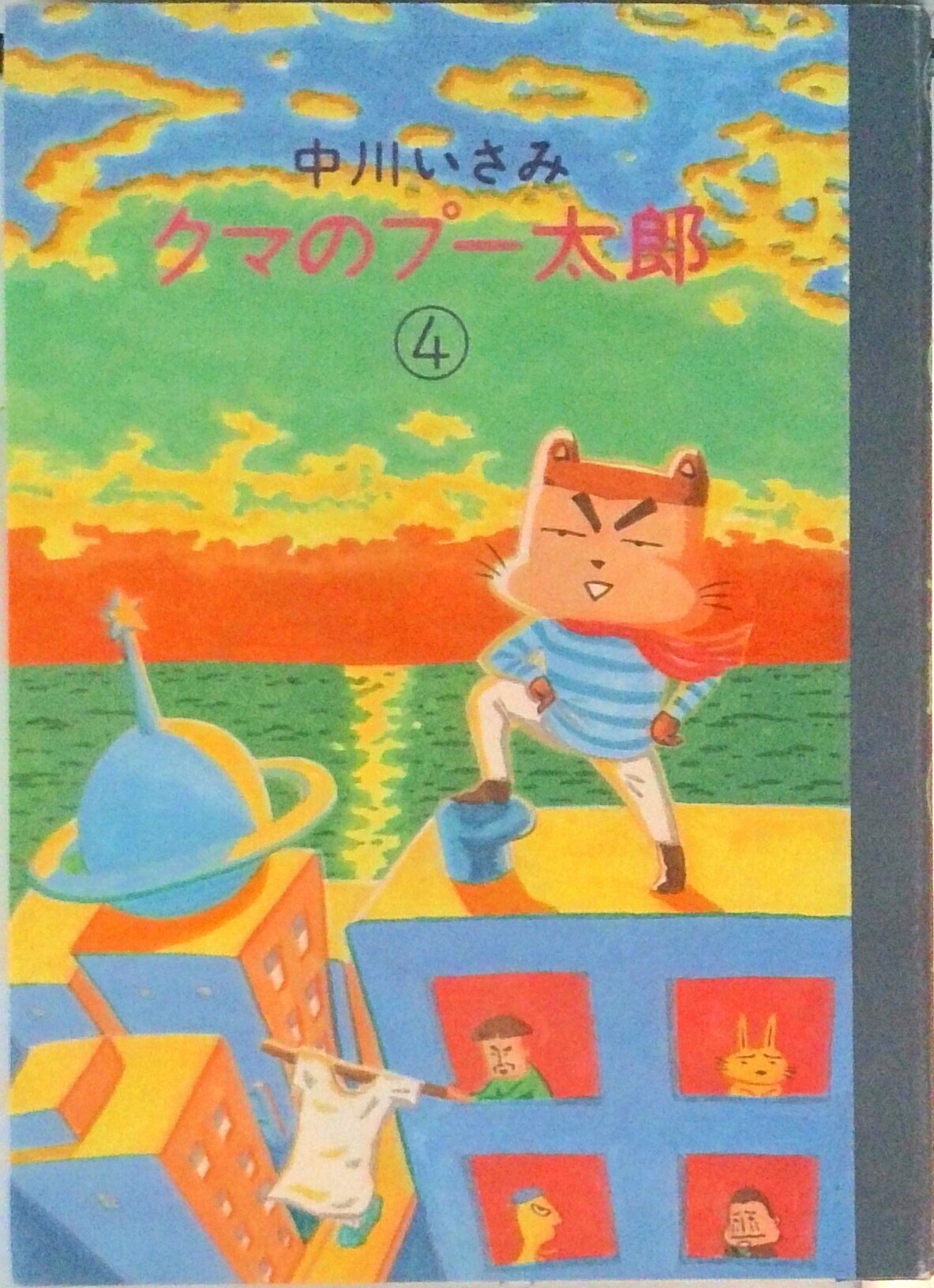 【中古】クマのプ-太郎 4/小学館/中川いさみ（単行本）