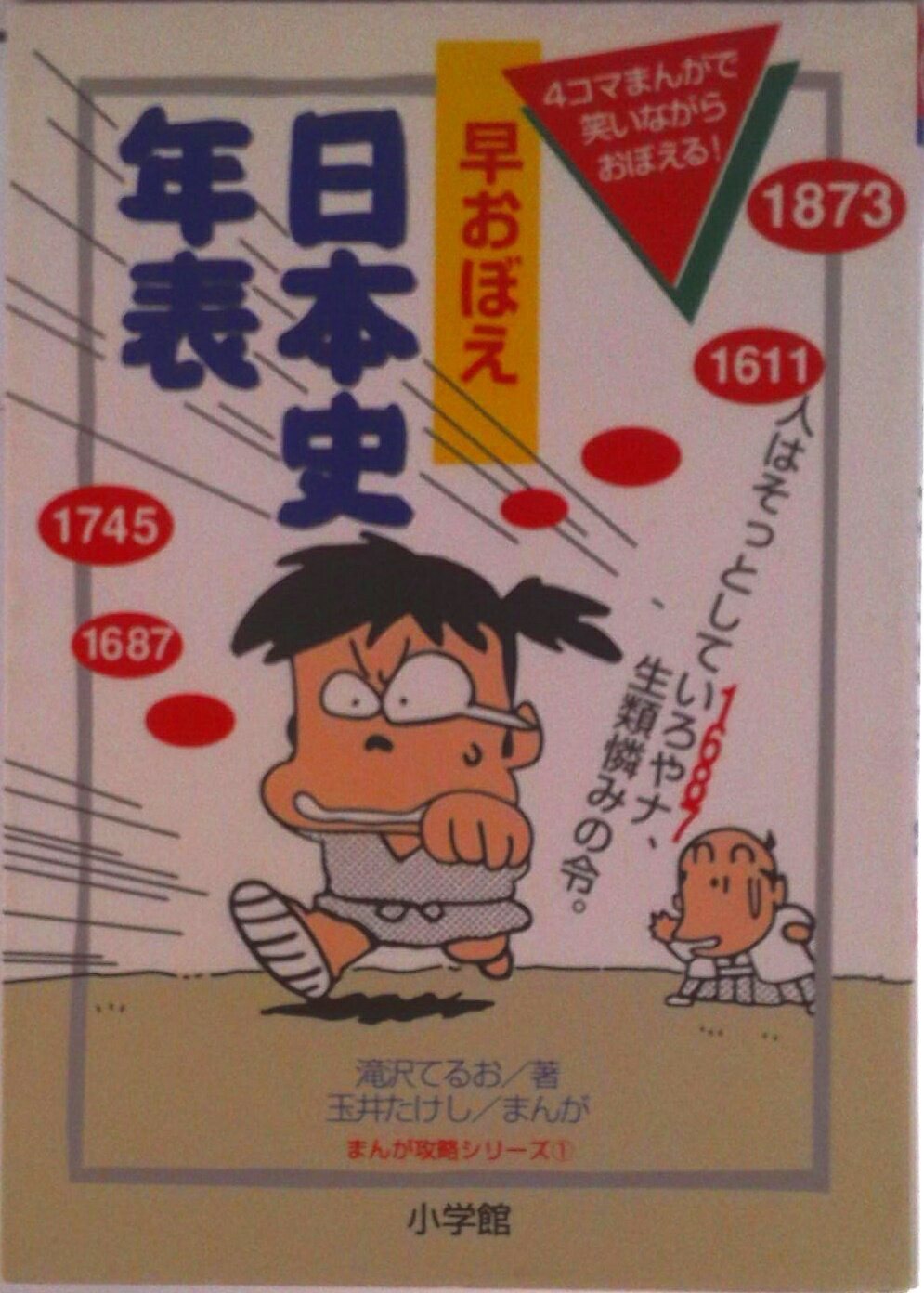 Pictorial Books, Knowledge - 【中古】早おぼえ日本史年表/小学館/滝沢てるお（単行本）