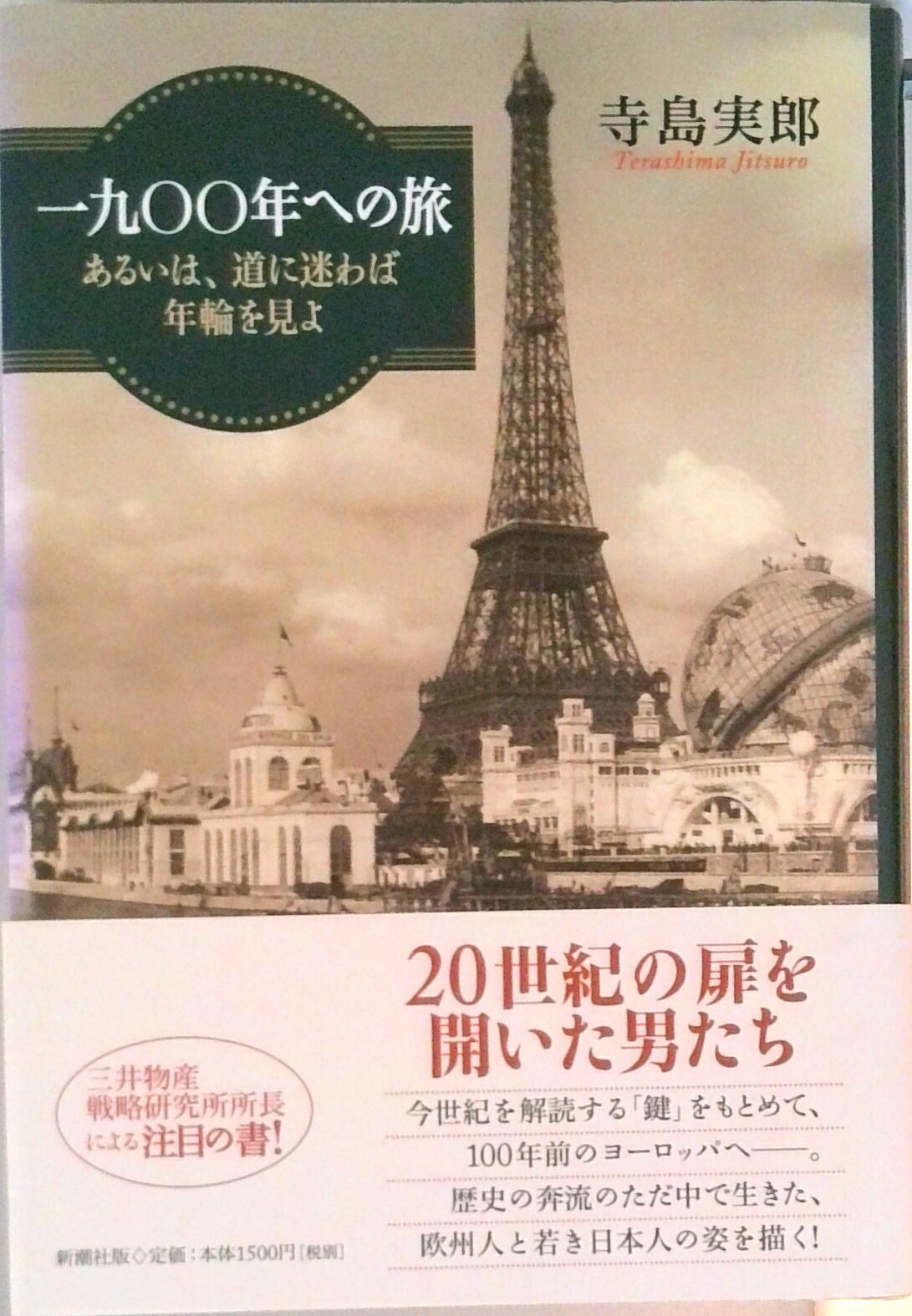 【中古】一九〇〇年への旅 あるいは、道に迷わば年輪を見よ/新潮社/寺島実郎（単行本）