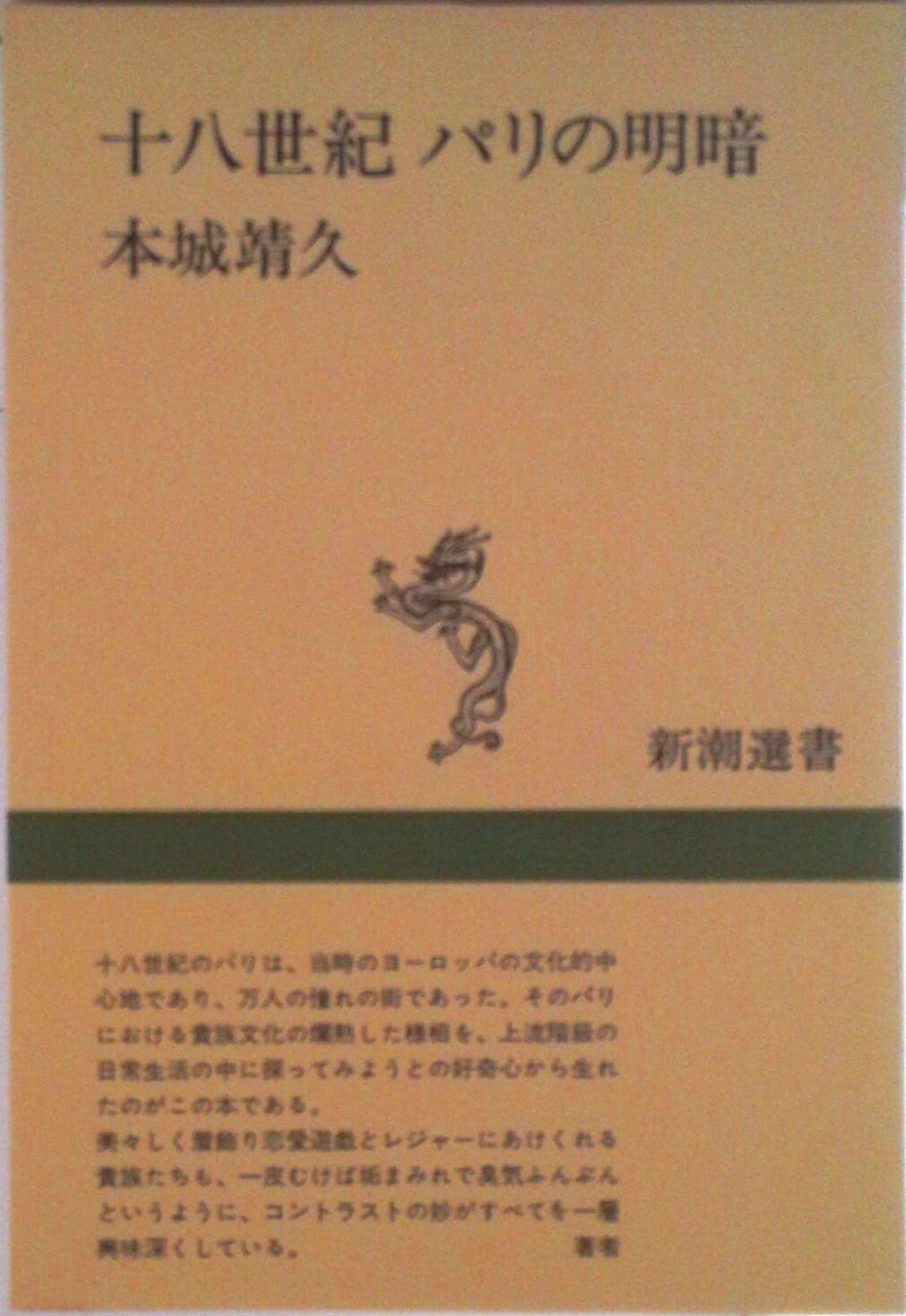 【中古】十八世紀パリの明暗/新潮社/本城靖久（単行本）