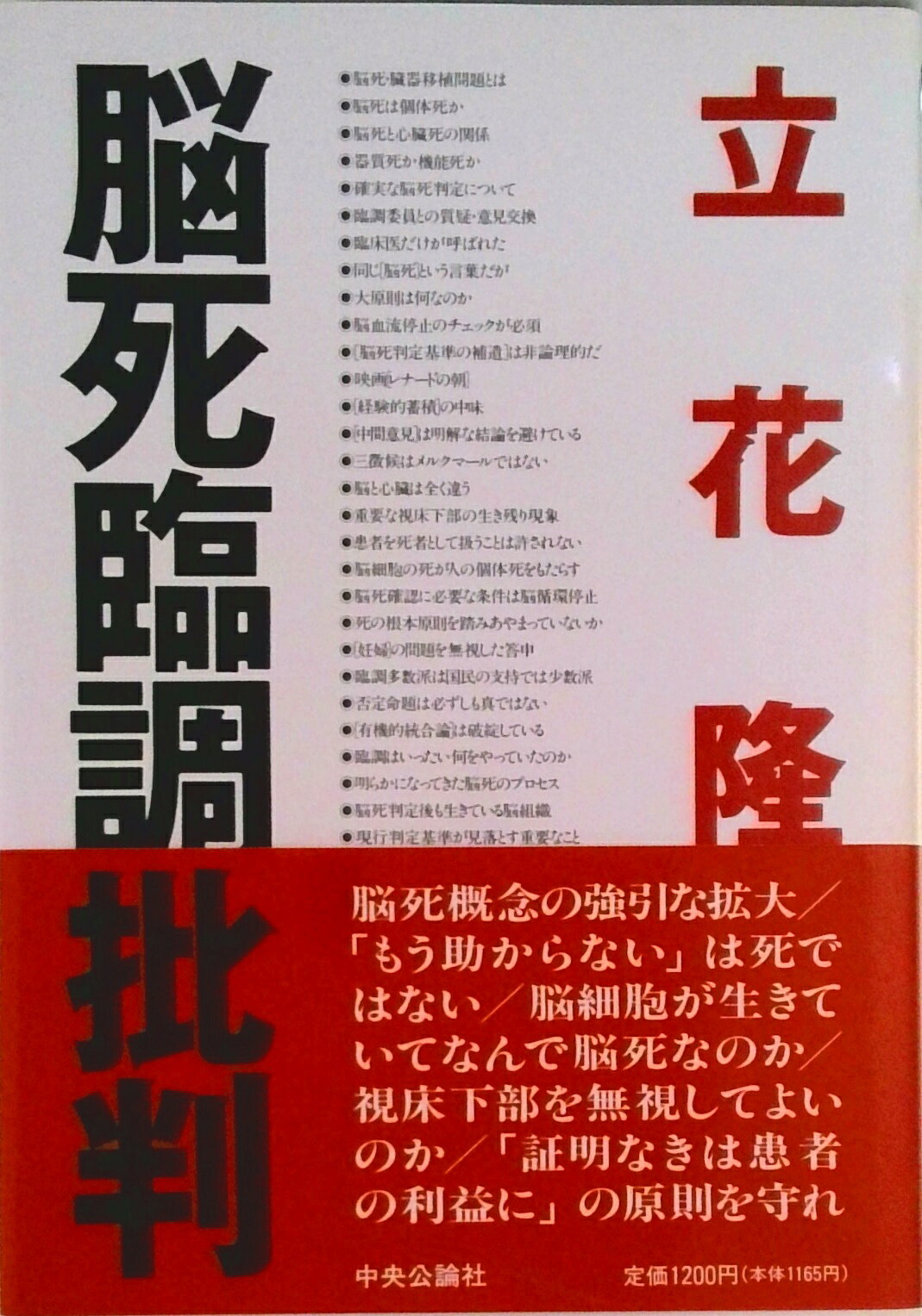 【中古】脳死臨調批判/中央公論新社/立花隆（単行本）