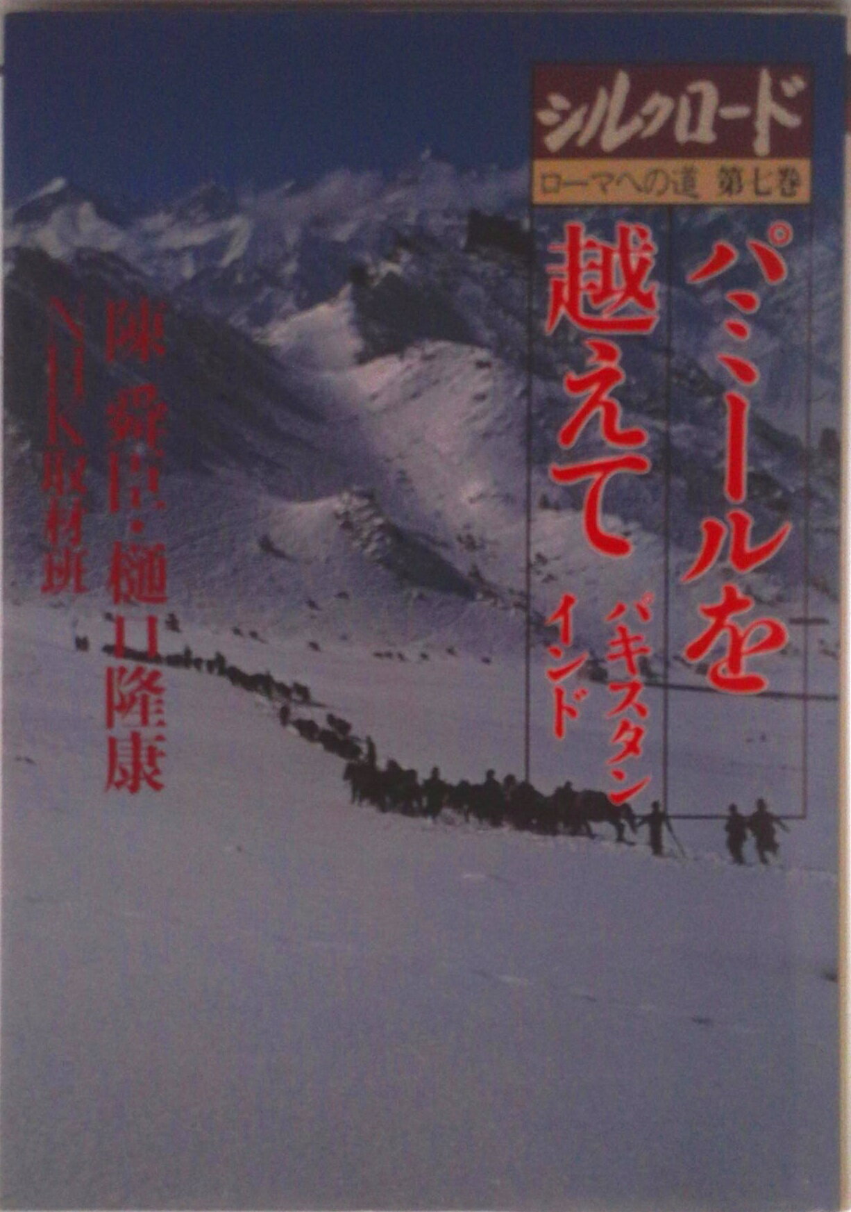 【中古】シルクロ-ド ロ-マへの道 第7巻/NHK出版/NHK取材班（単行本）