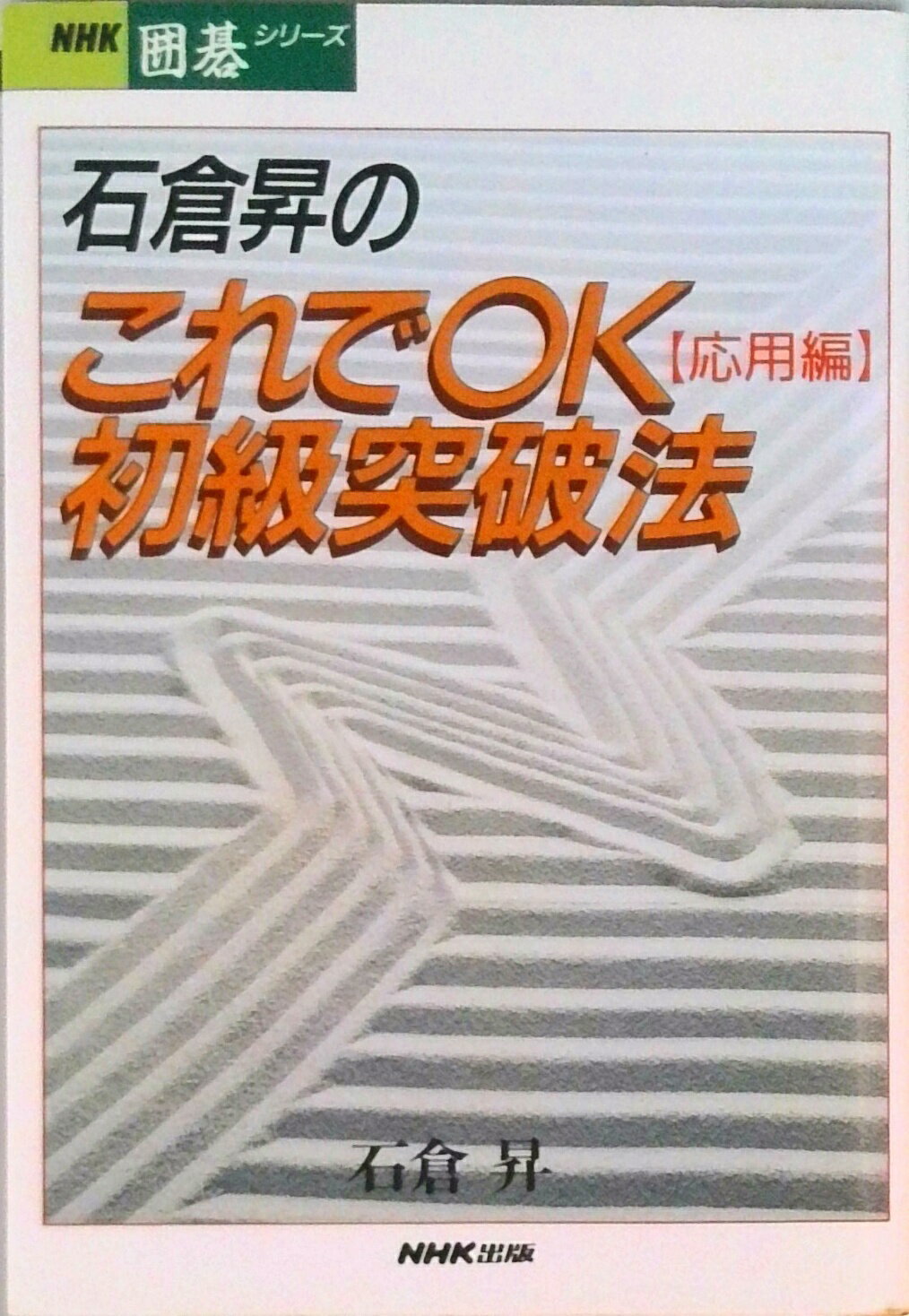【中古】石倉昇のこれでOK初級突破法 応用編/NHK出版/石倉昇（単行本（ソフトカバー））