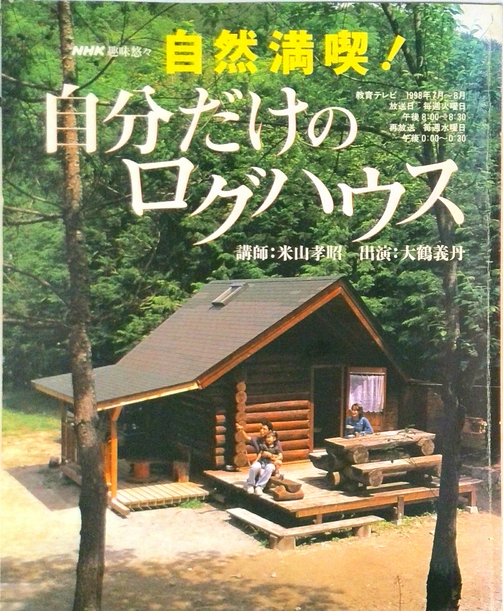 【中古】自然満喫！自分だけのログハウス/NHK出版/日本放送協会（ムック）