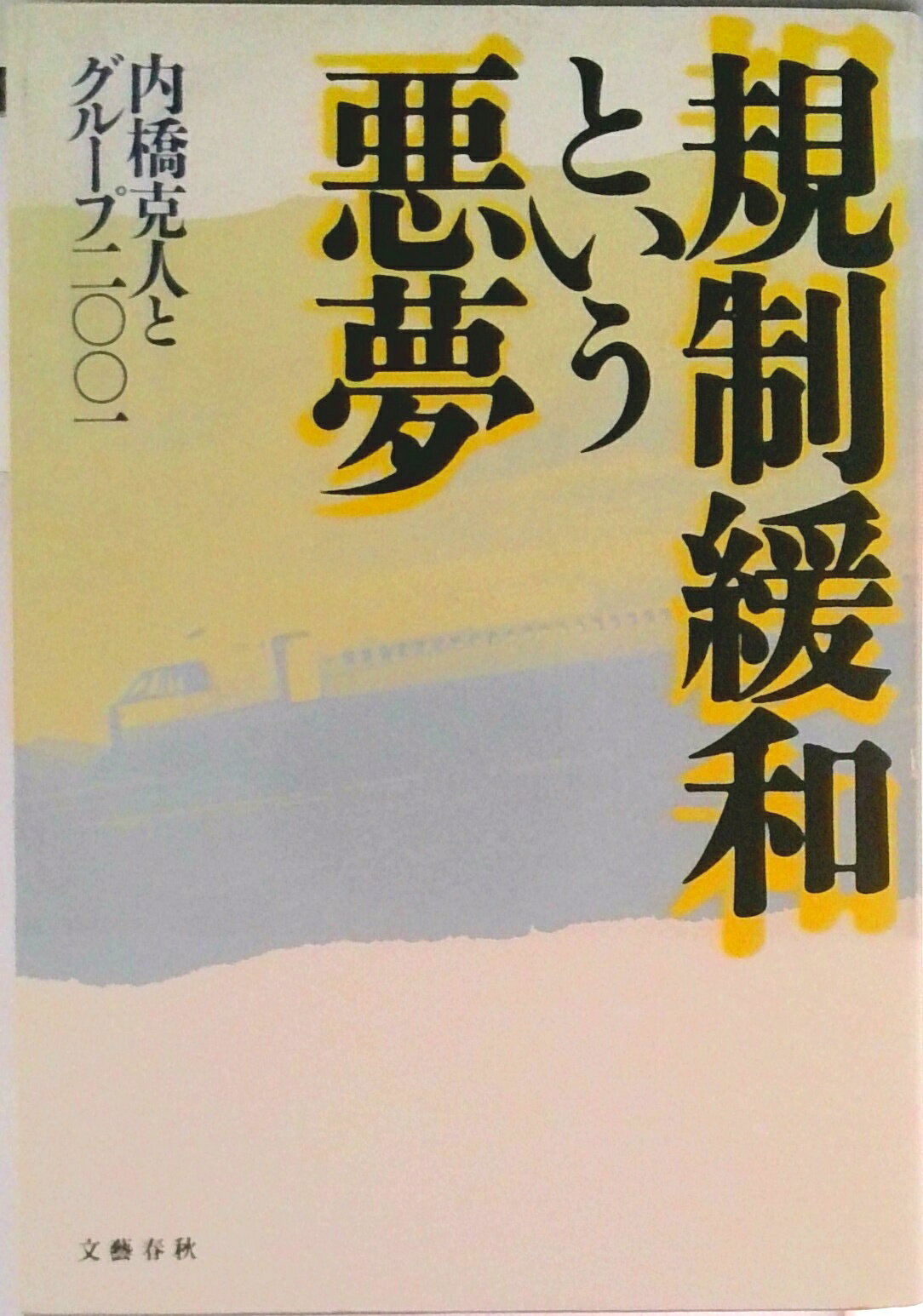 【中古】規制緩和という悪夢/文藝春秋/内橋克人（単行本）