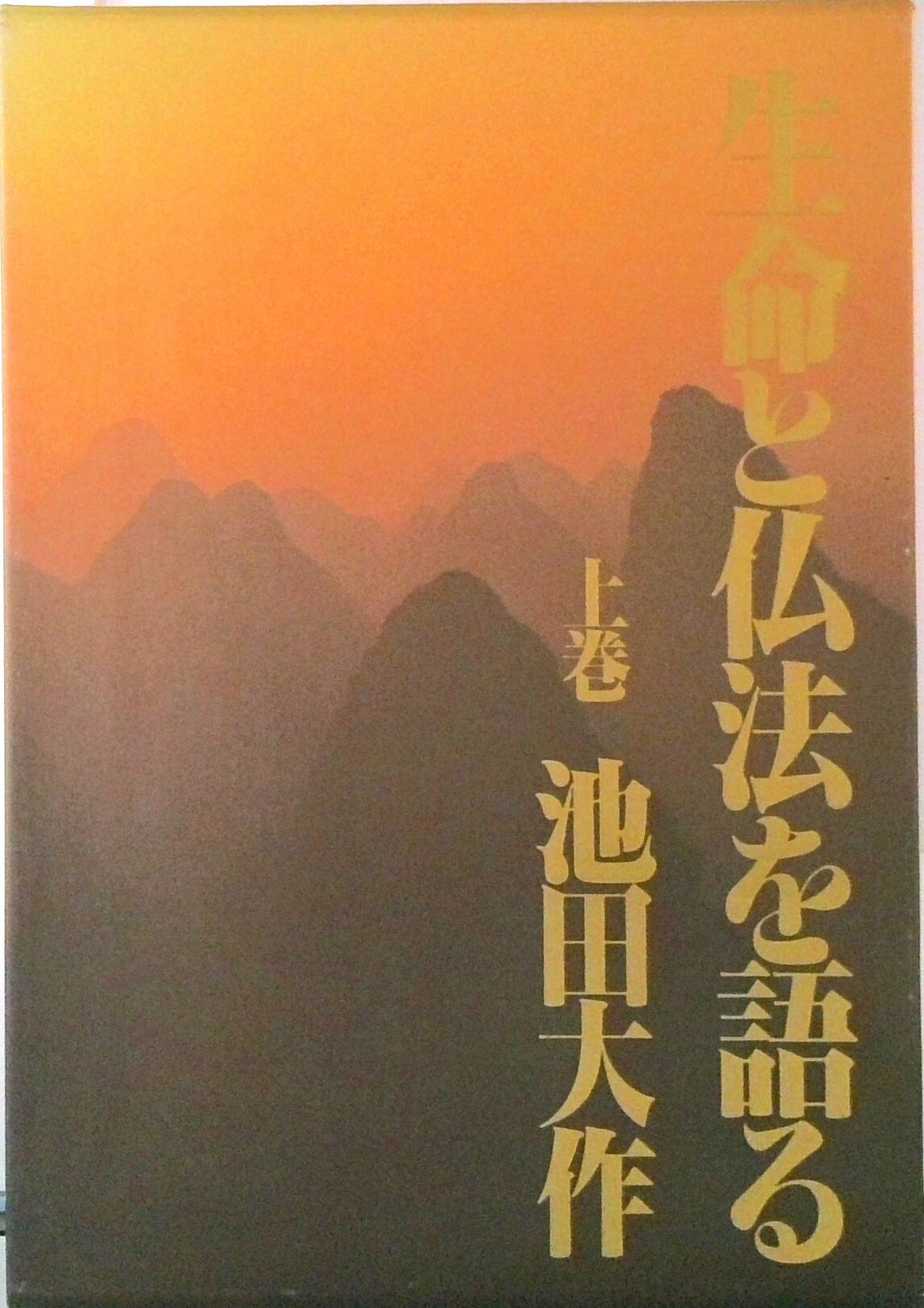人生観と仏法 (1978年) (shin 【公式通販】