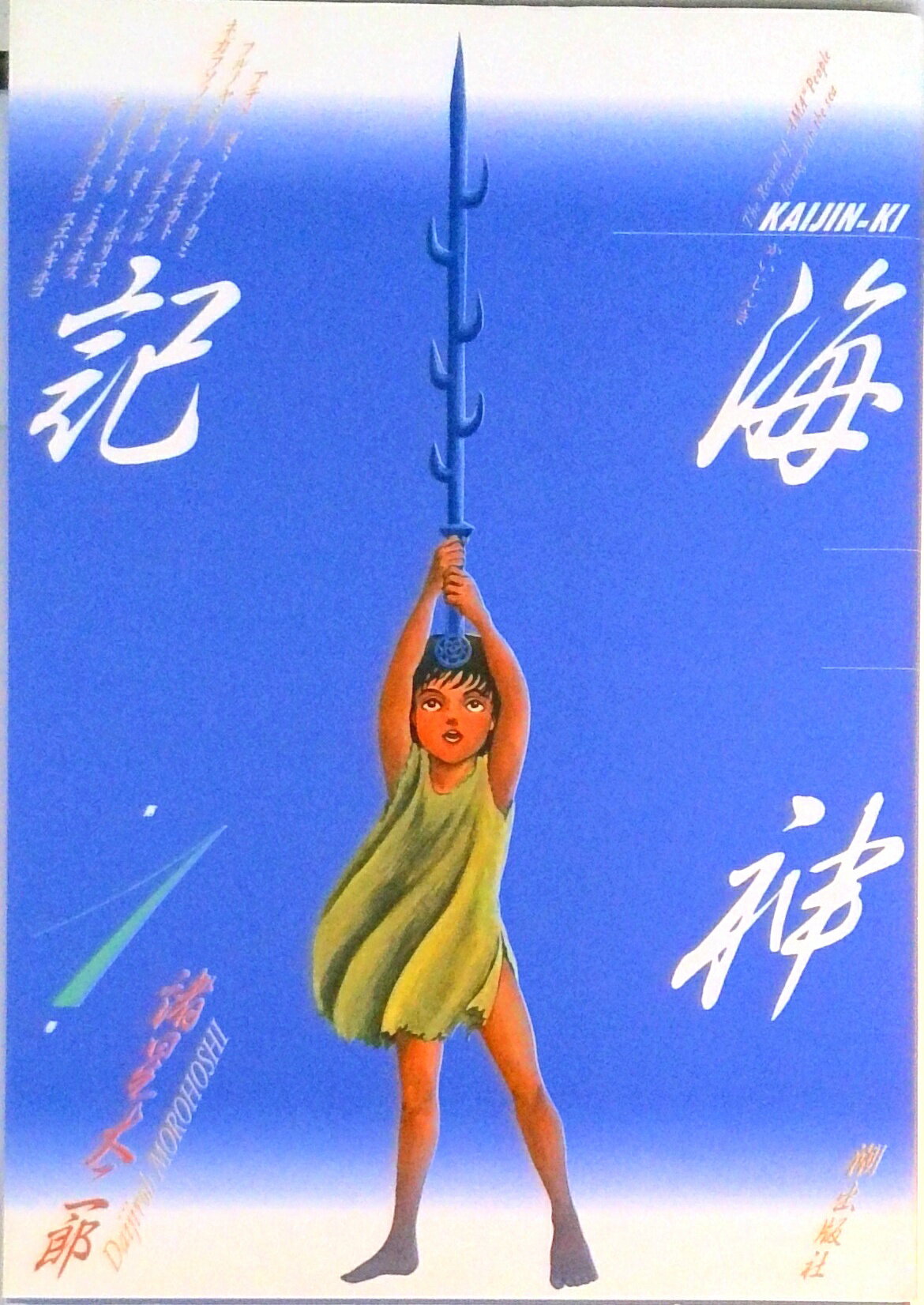 【中古】海神記（かいじんき） 1/潮出版社/諸星大二郎（コミック）