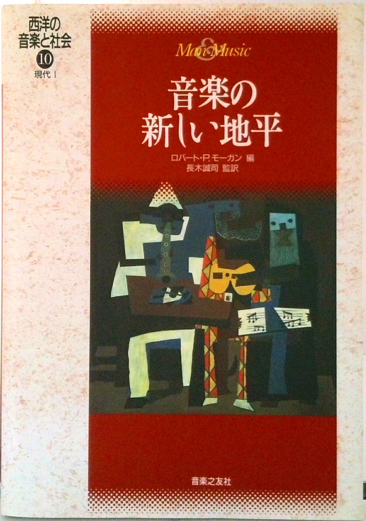 【中古】西洋の音楽と社会 10/音楽之友社（ペーパーバック）