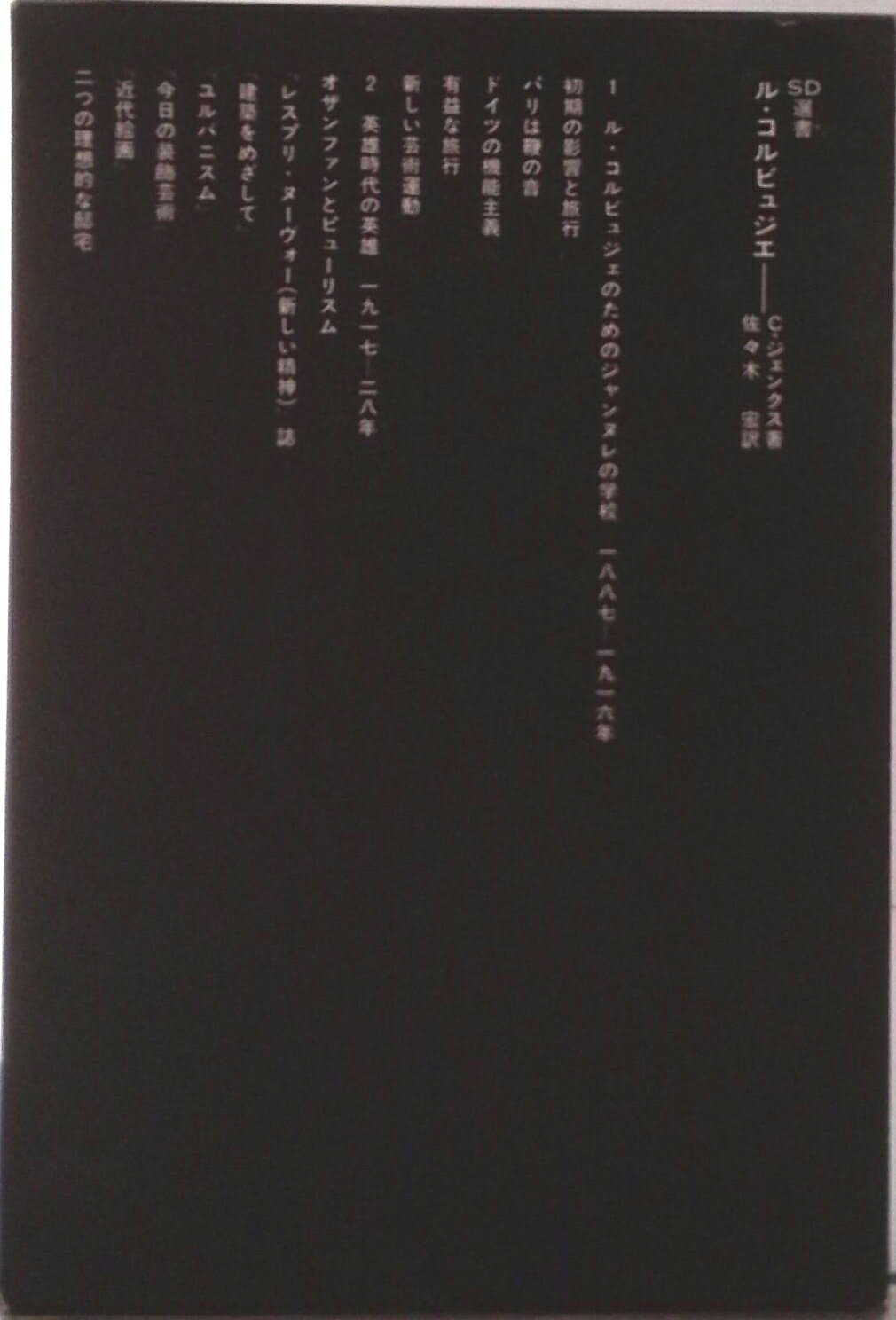 【中古】ル・コルビュジエ/鹿島出版会/チャ-ルズ・ジェンクス（単行本）