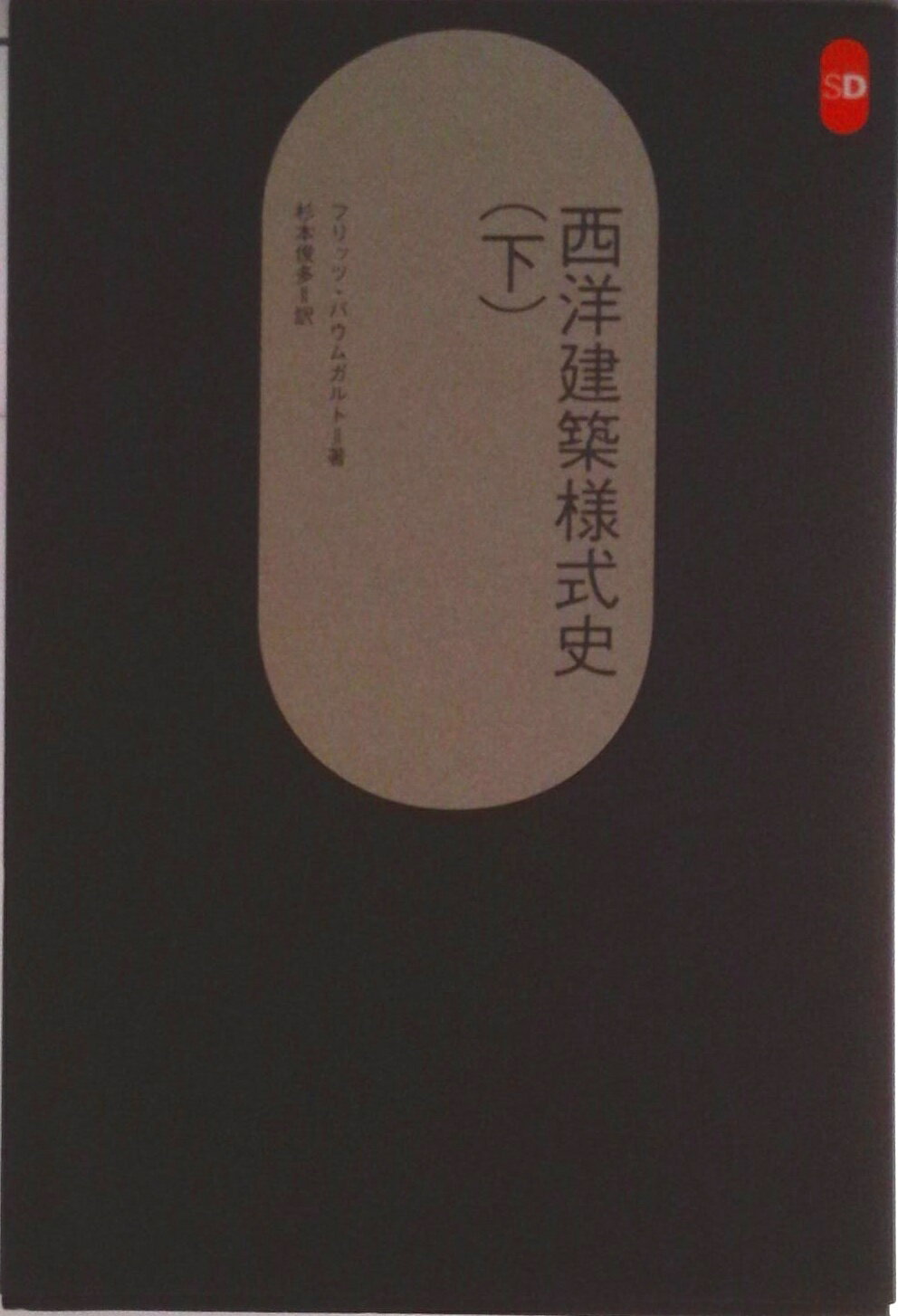 【中古】西洋建築様式史 下/鹿島出版会/フリッツ・エルヴィン・バウムガルト（単行本）