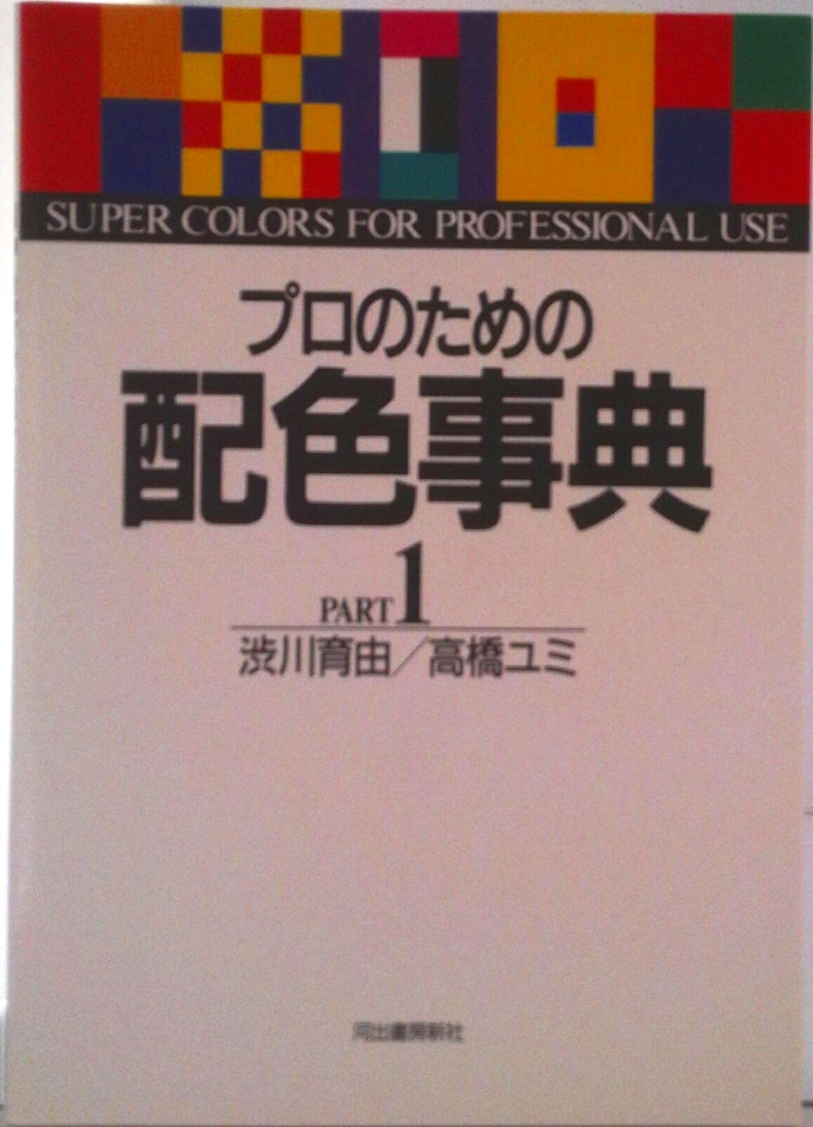 ◆◆◆全体的に汚れ、日焼け、使用感があります。中古ですので多少の使用感がありますが、品質には十分に注意して販売しております。迅速・丁寧な発送を心がけております。【毎日発送】 商品状態 著者名 渋川育由、高橋ユミ 出版社名 河出書房新社 発売日 1989年05月01日 ISBN 9784309261126