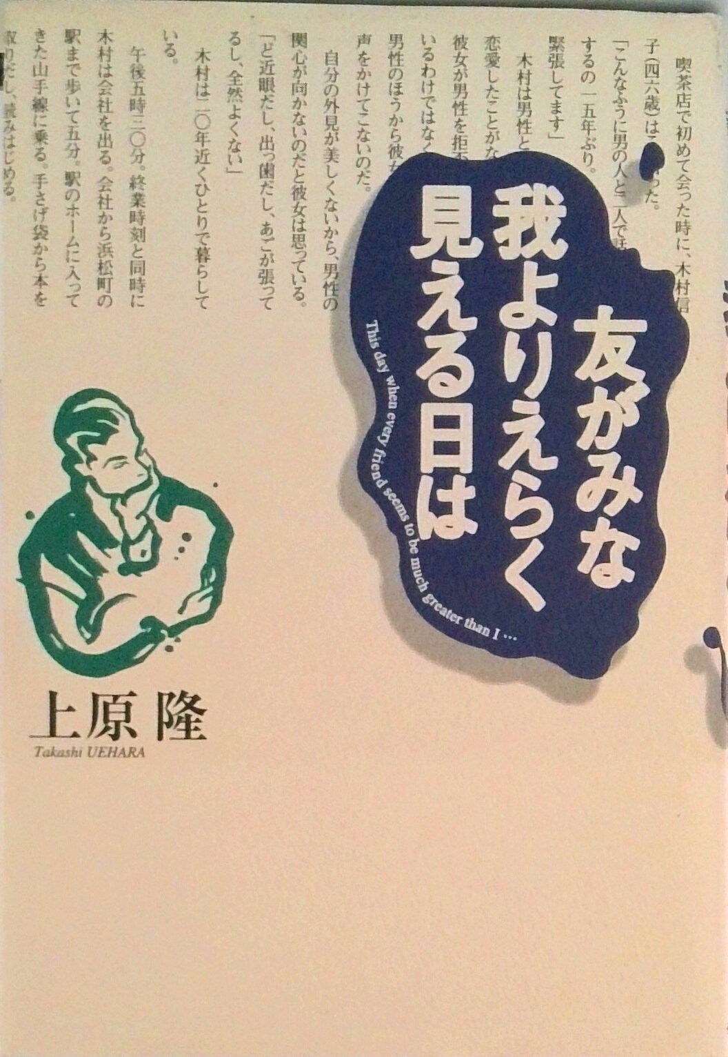 【中古】友がみな我よりえらく見える日は/学陽書房/上原隆（単行本）