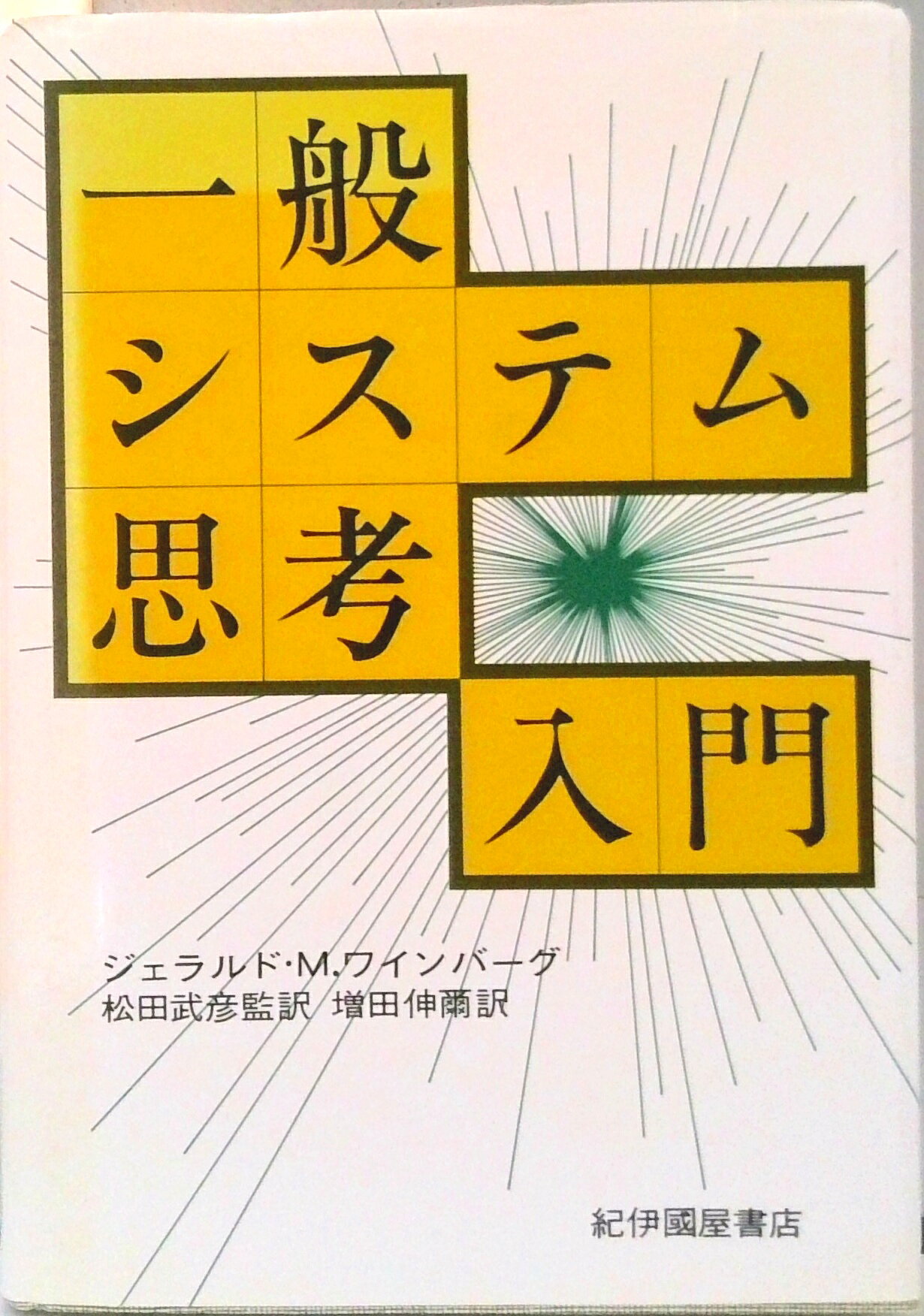 【中古】一般システム思考入門/紀伊國屋書店/ジェラルド・M．ワインバ-グ（単行本） vaboo-14065370 VALUE BOOKS パッケージ画像