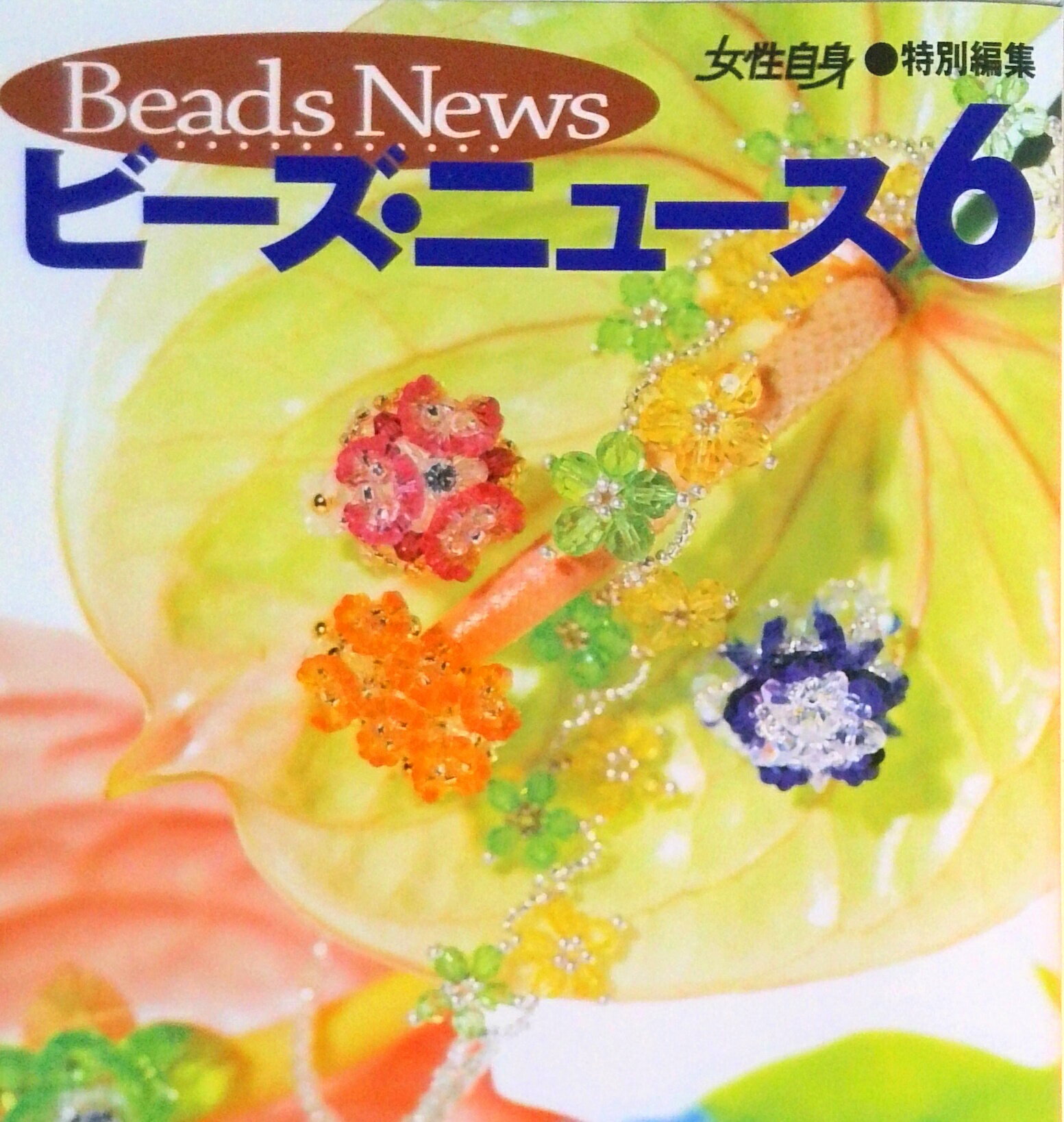 【中古】ビ-ズ・ニュ-ス 6/光文社（ムック）