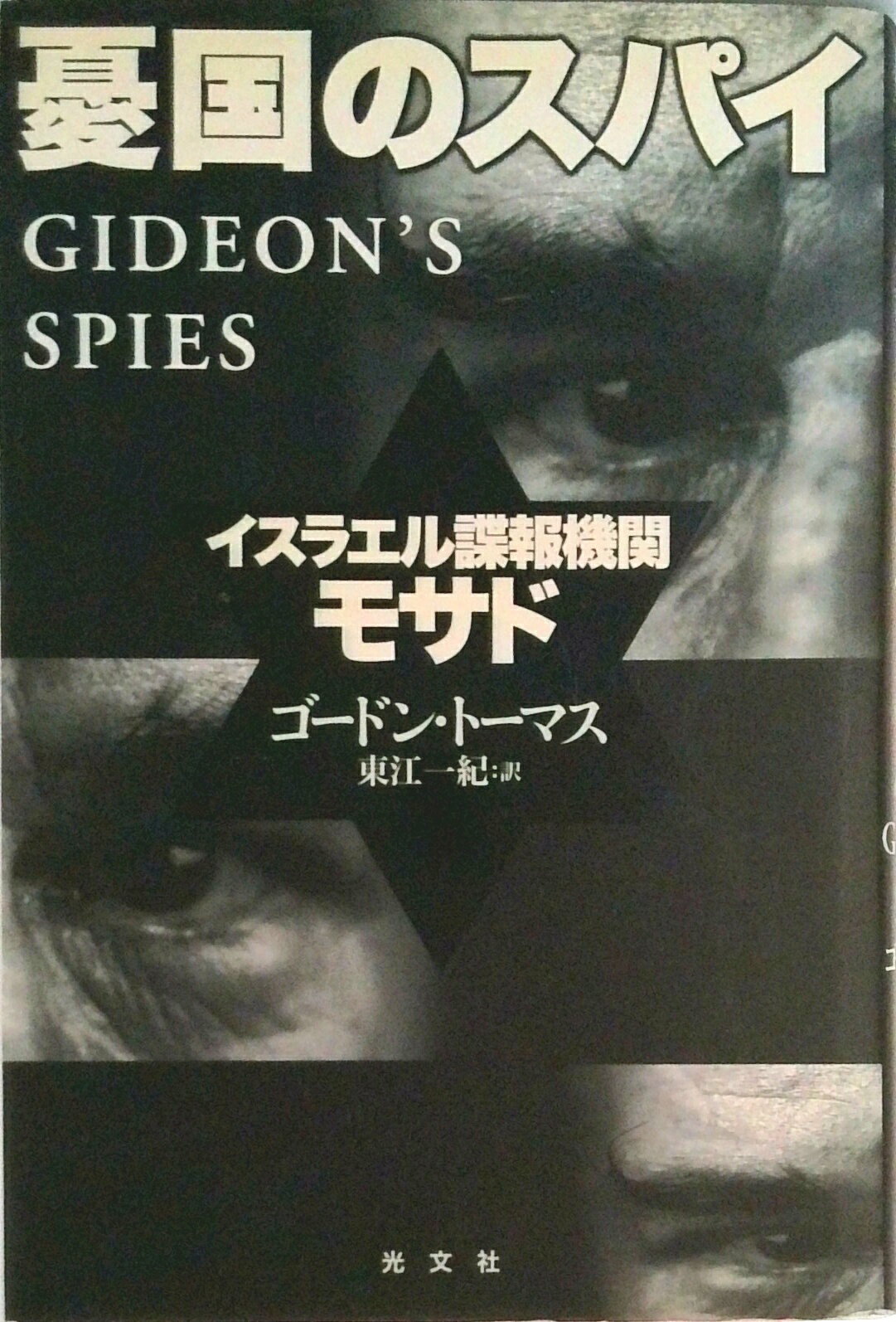 【中古】憂国のスパイ イスラエル諜報機関モサド/光文社/ゴ-ドン・トマス（単行本）