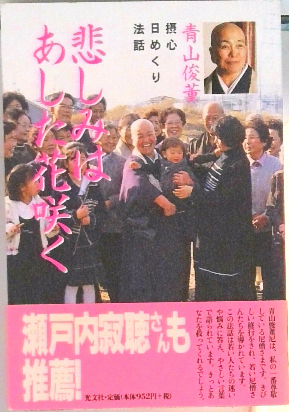 【中古】悲しみはあした花咲く 摂心日めくり法話/光文社/青山俊董（単行本）