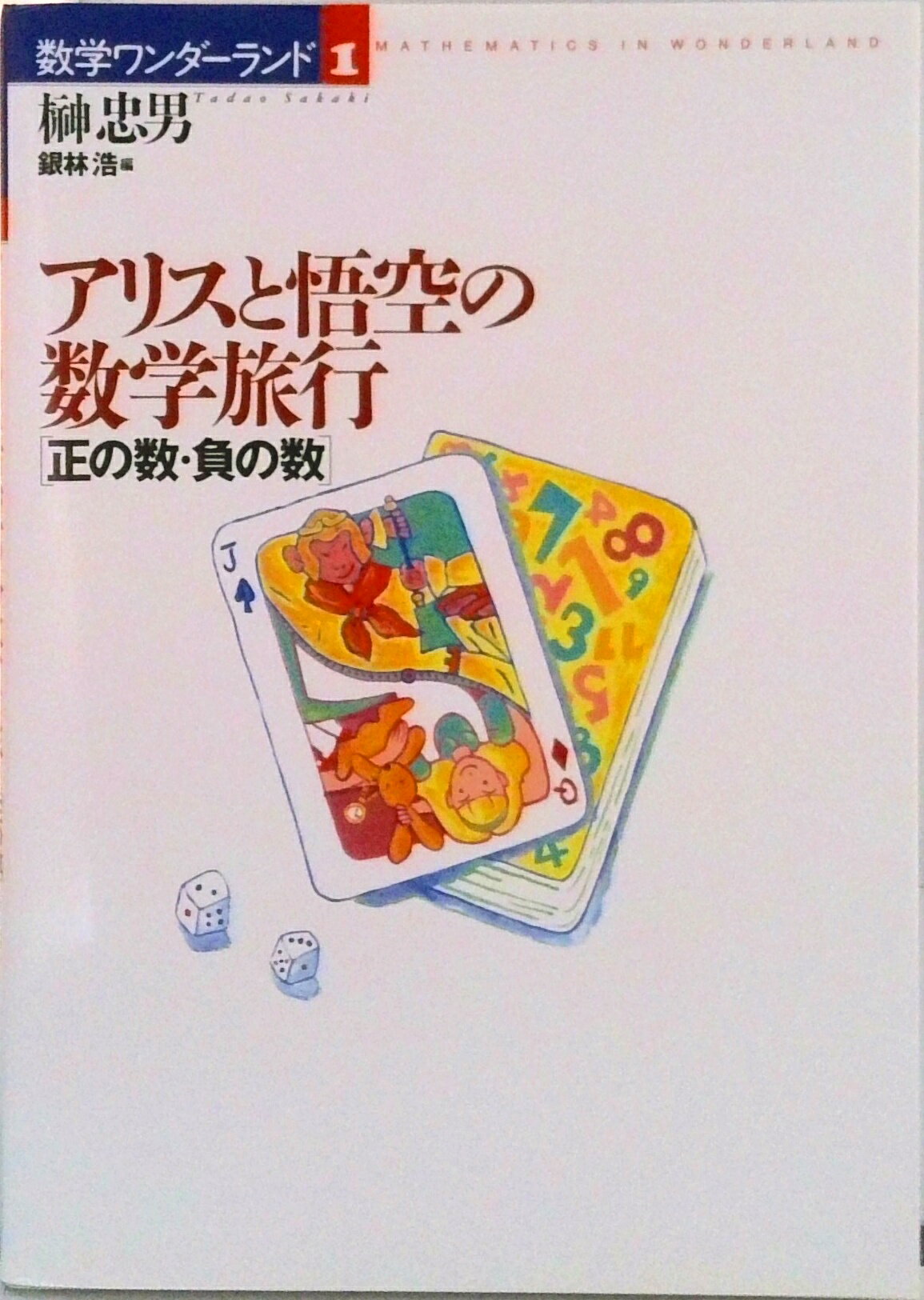 【中古】アリスと悟空の数学旅行 正の数・負の数/国土社/榊忠男（単行本）