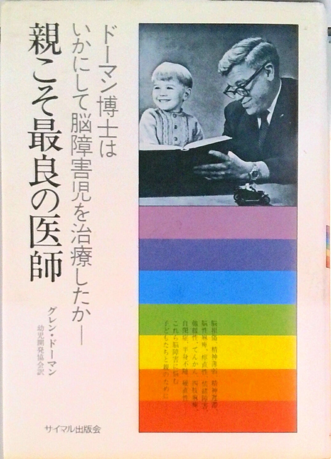 【中古】親こそ最良の医師 ド-マン博士はいかにして脳障害児を治療したか/サイマル出版会/グレン・ド-マン（単行本）